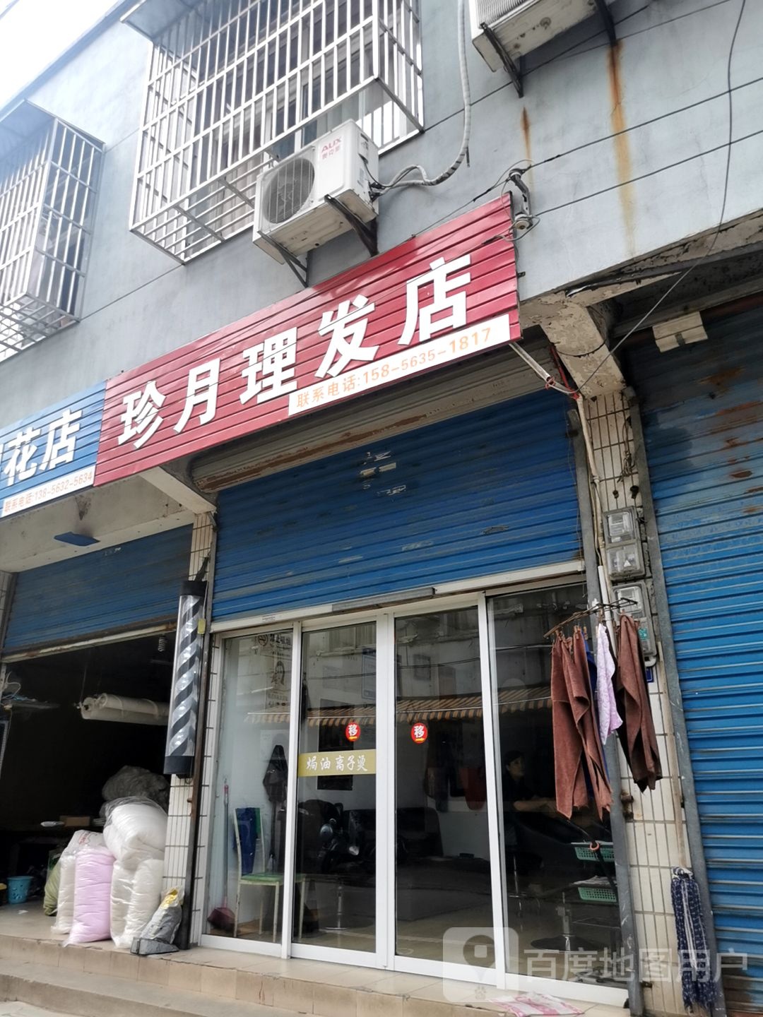 珍月理发店