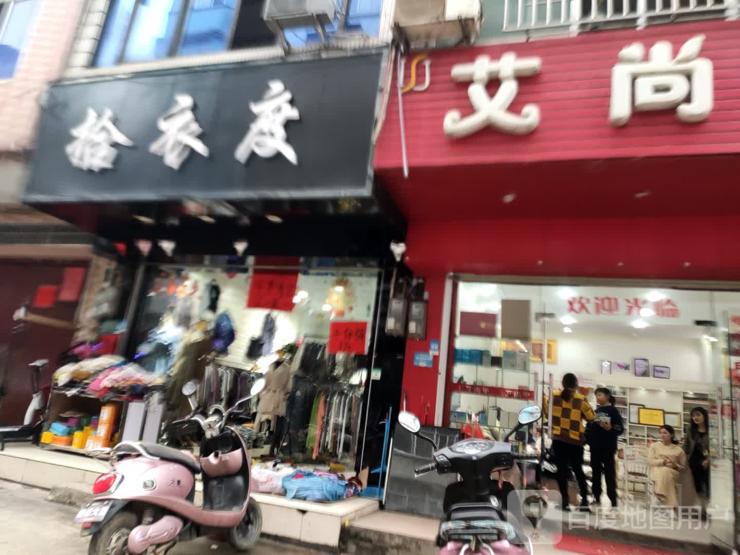 拾衣度