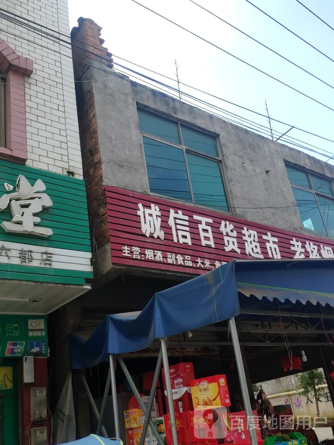 诚信百货超市
