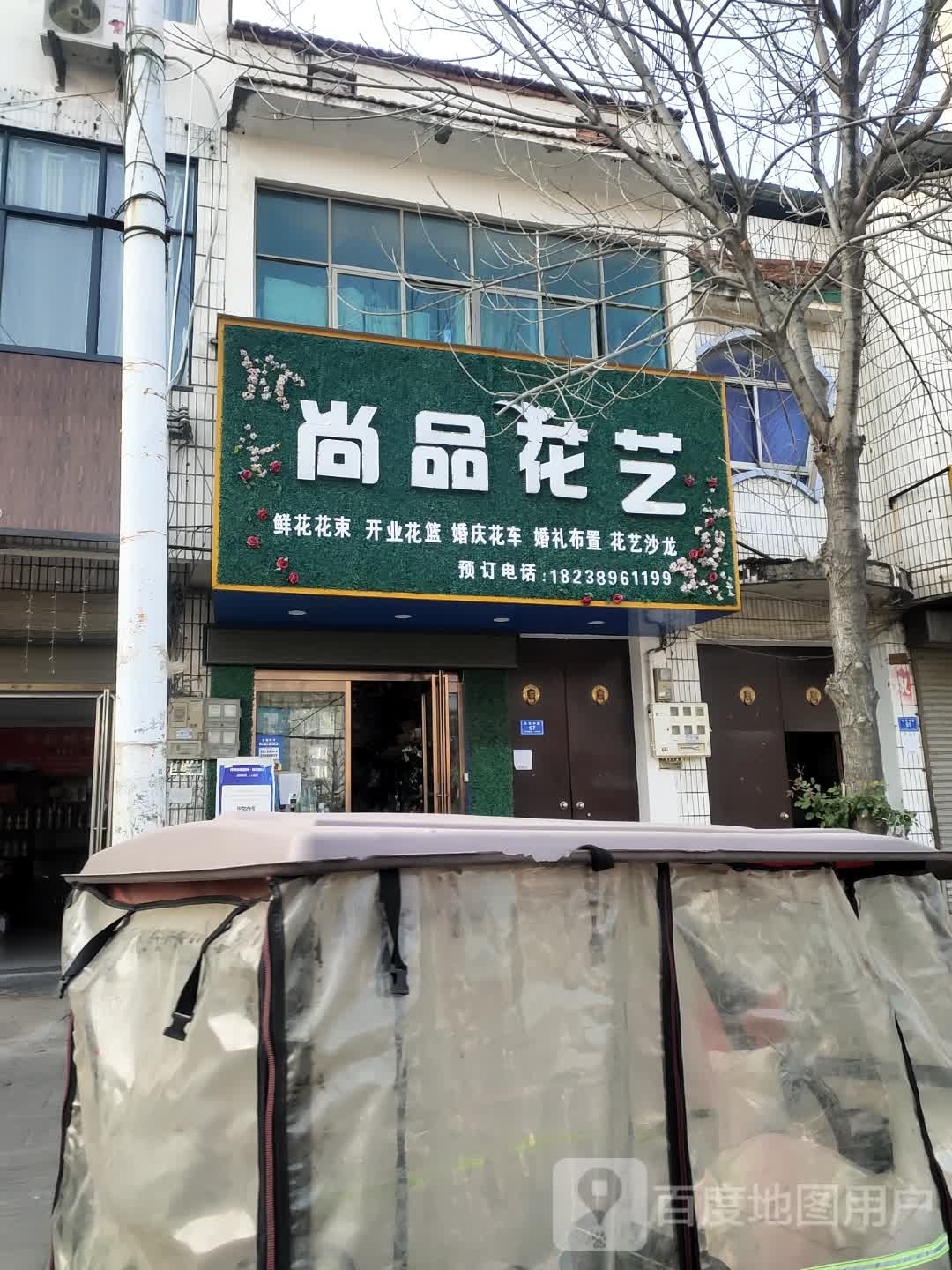 沈丘县尚品花艺(长安中路店)