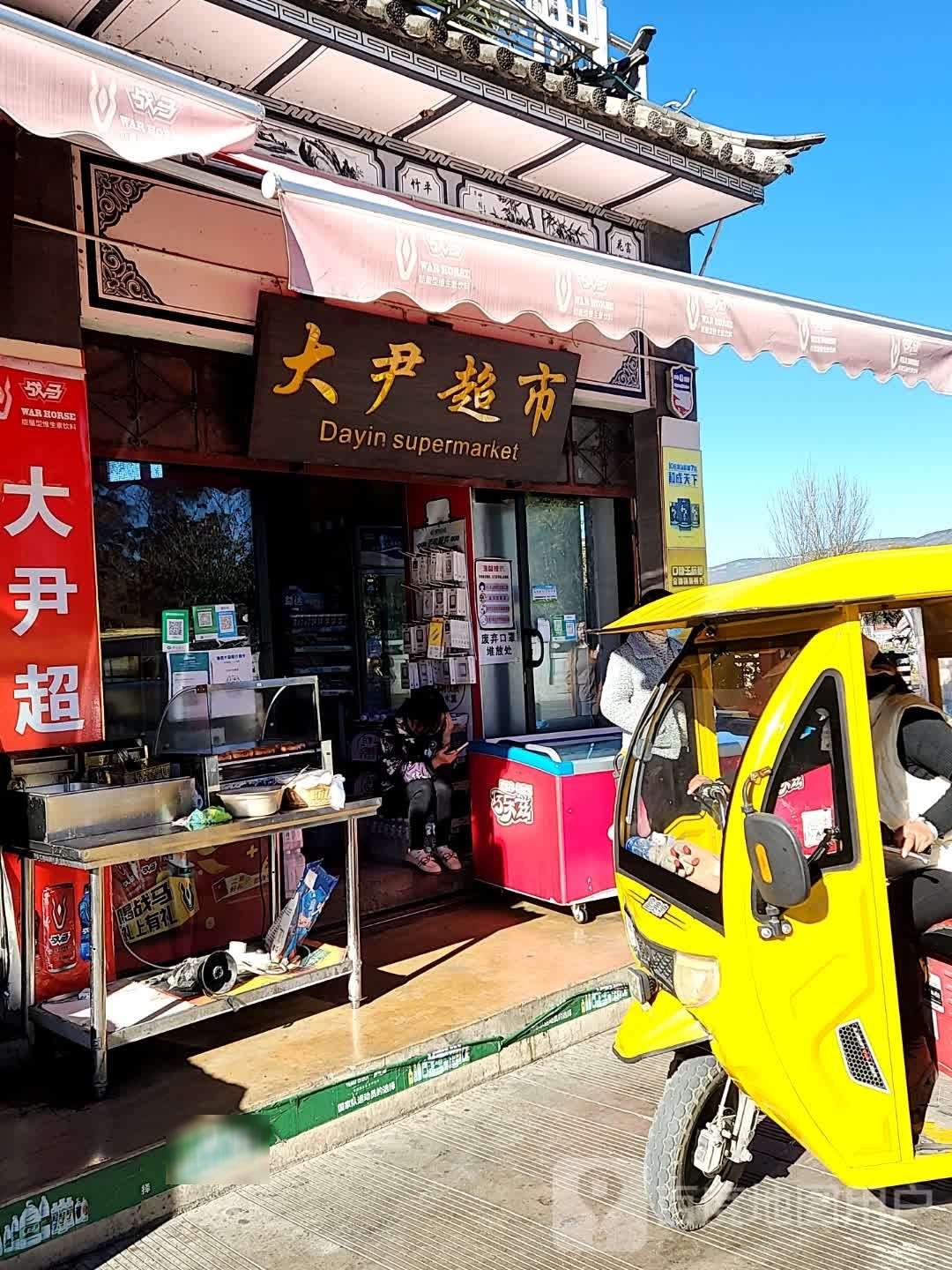 大尹超市(才村店)