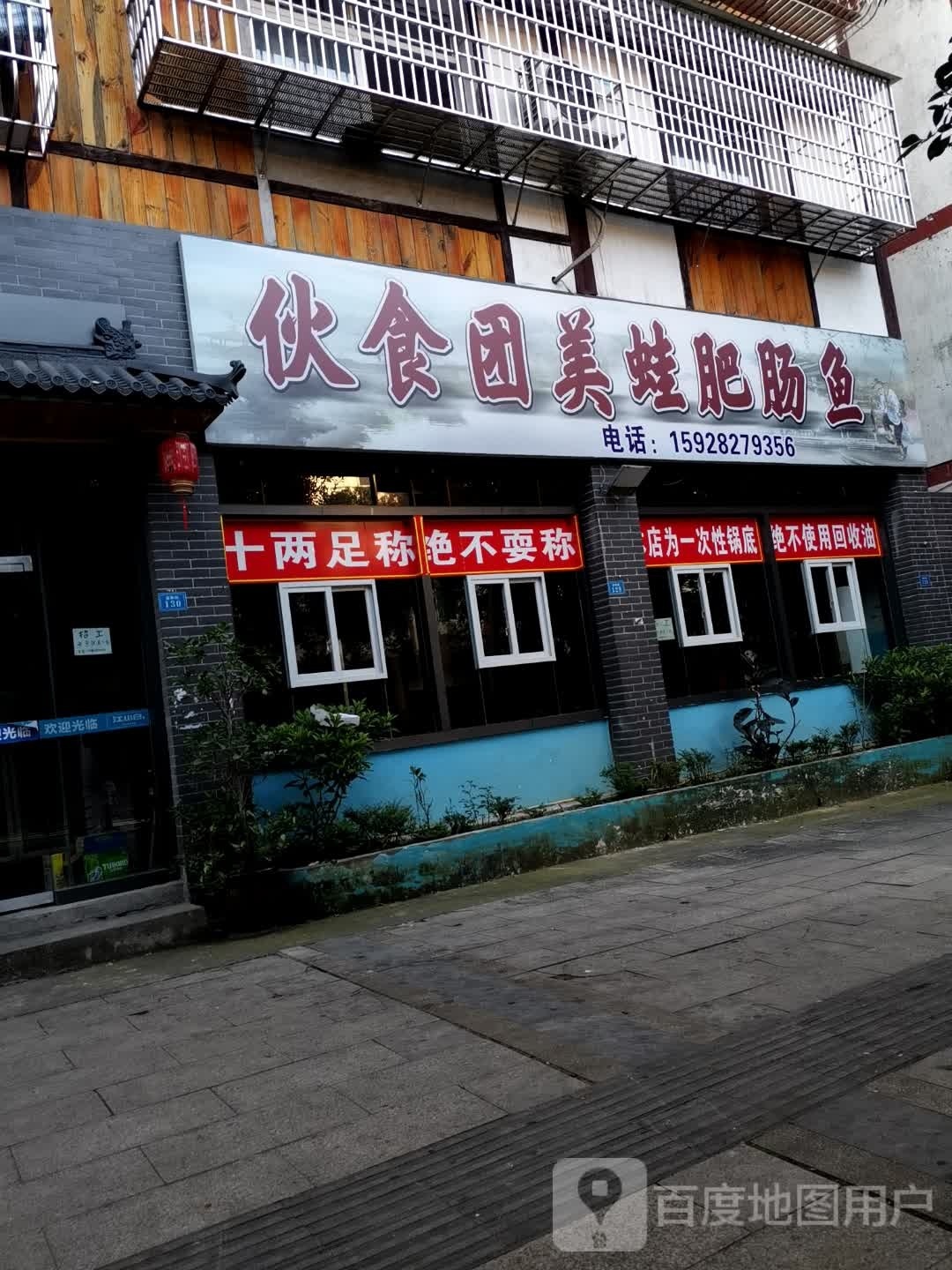 伙食团美蛙肥肠鱼(翰林花园店)