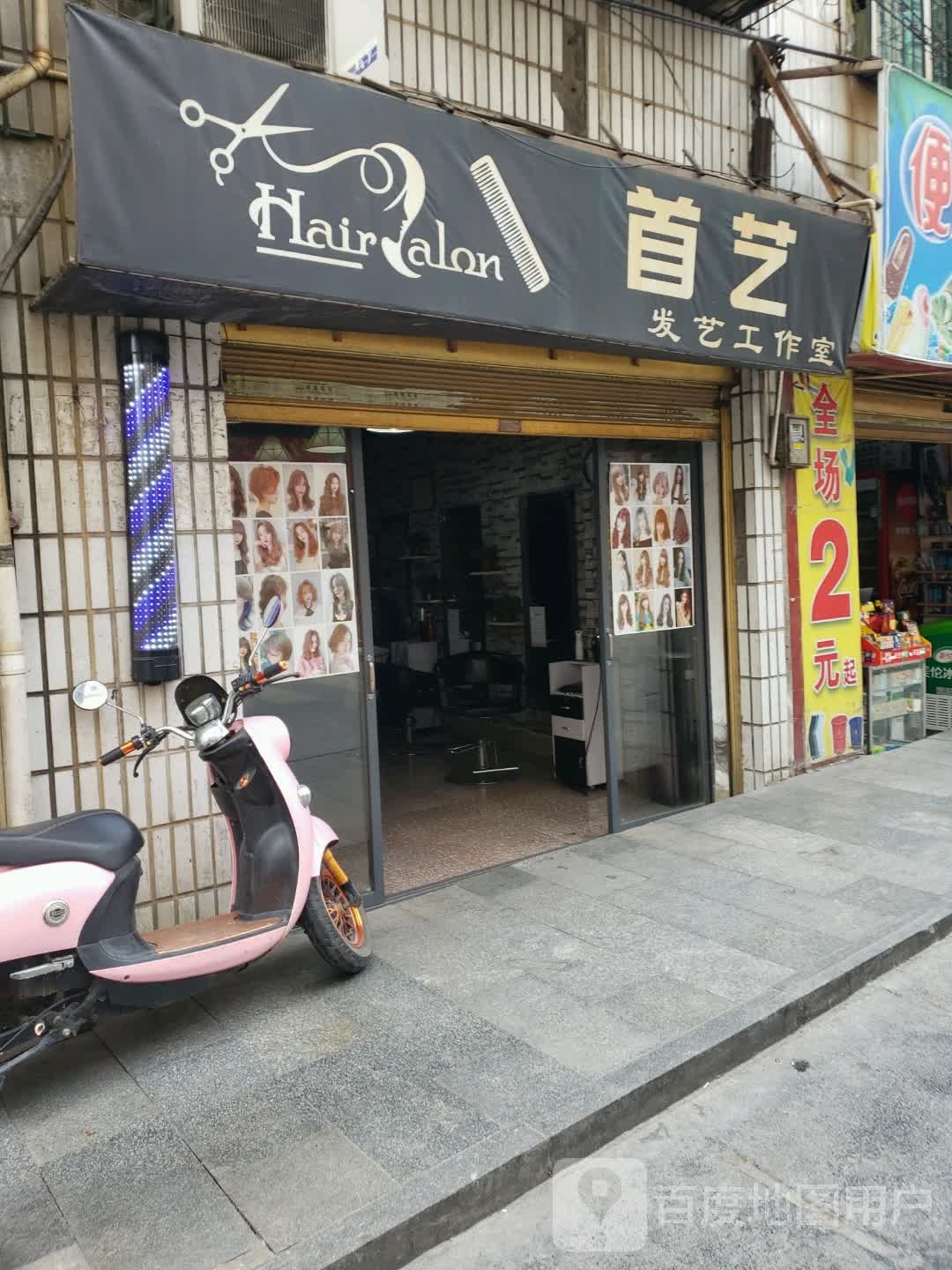 首艺发艺工作室(码头路店)