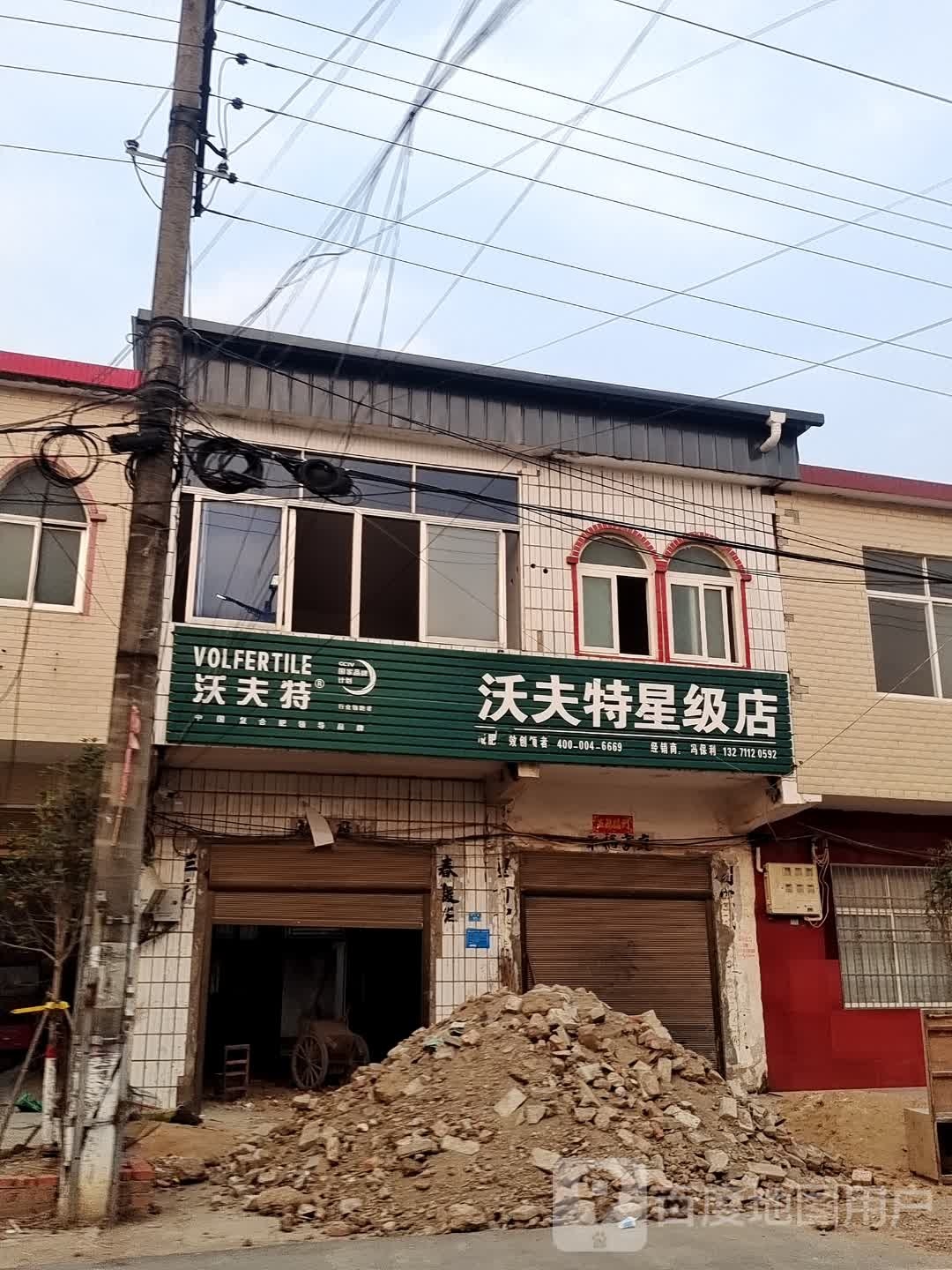 潢川县付店镇沃夫特星级店(刘秀路店)