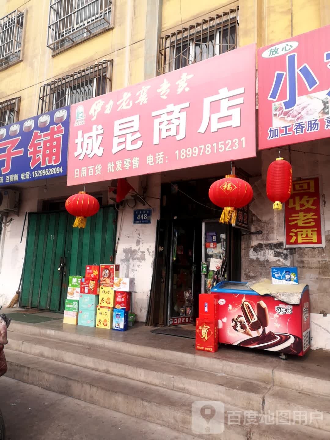 城昆商店。