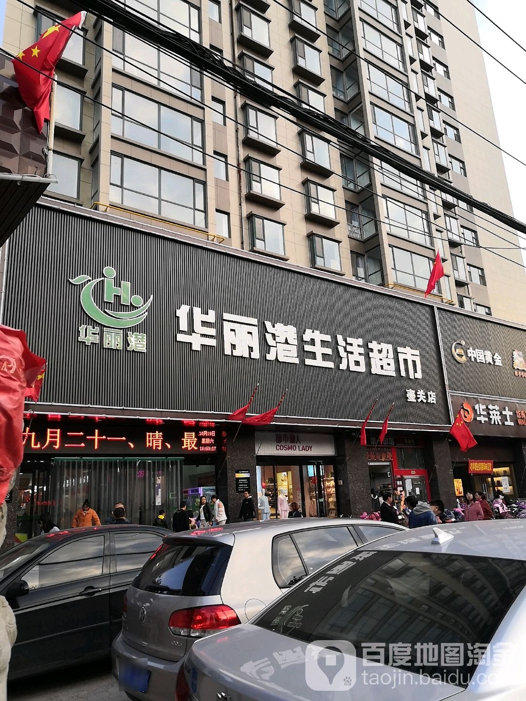 华丽港生活超市(壶关店)