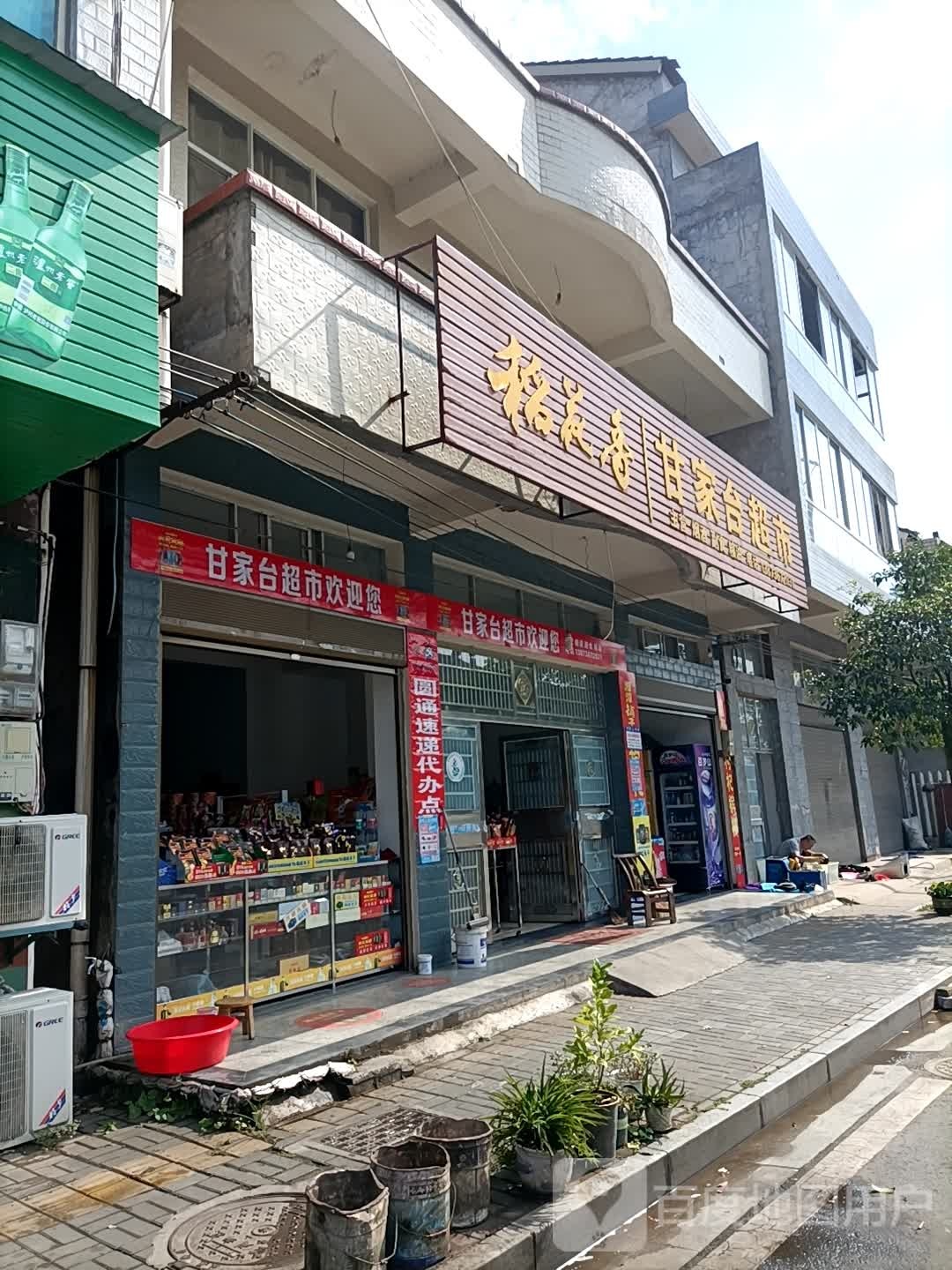 甘家河超市