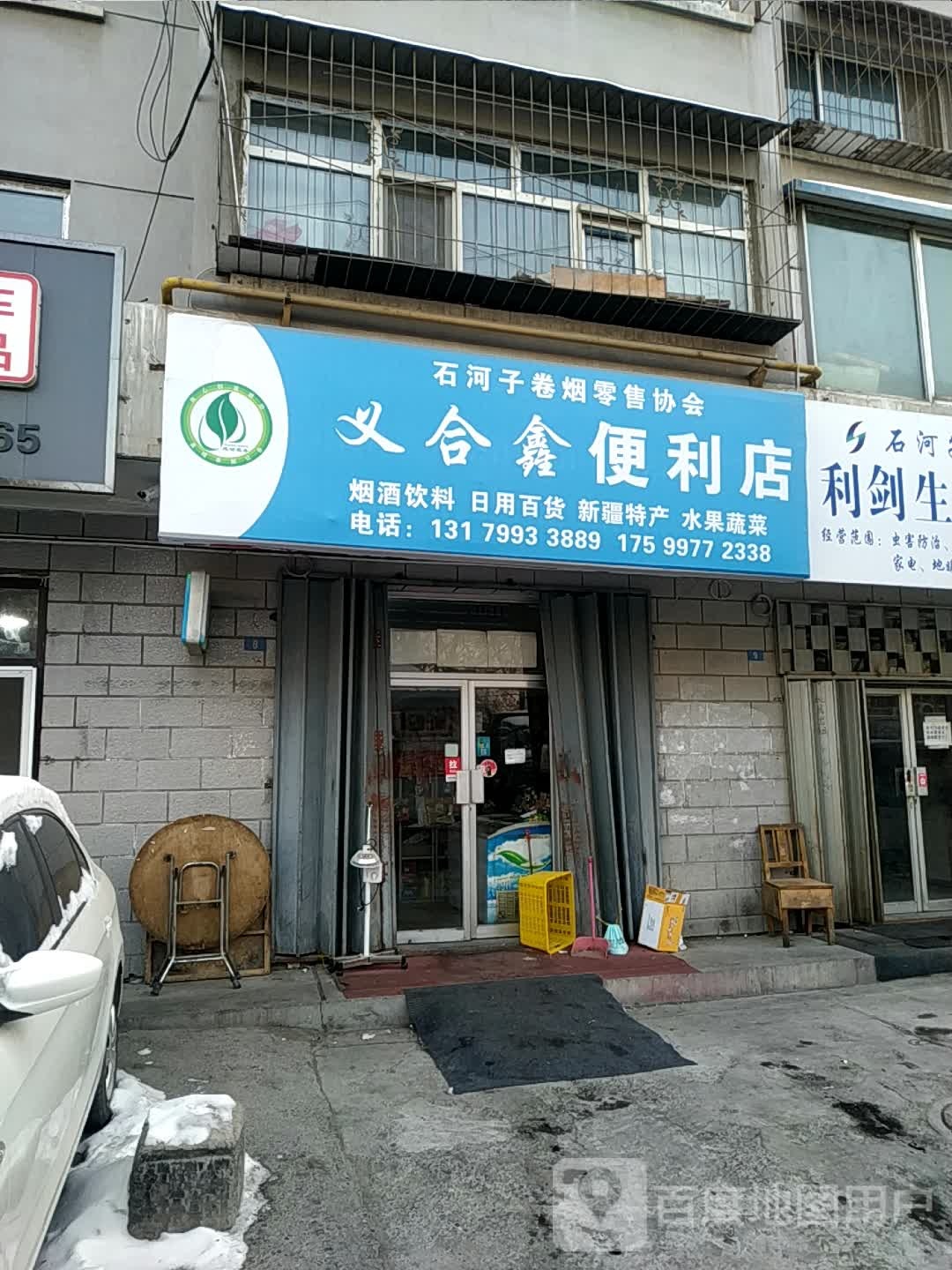 义合鑫便便利店