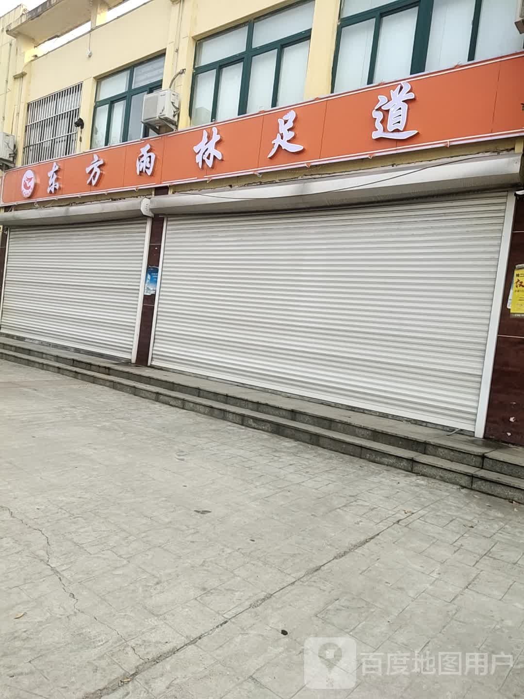 东方雨林足道