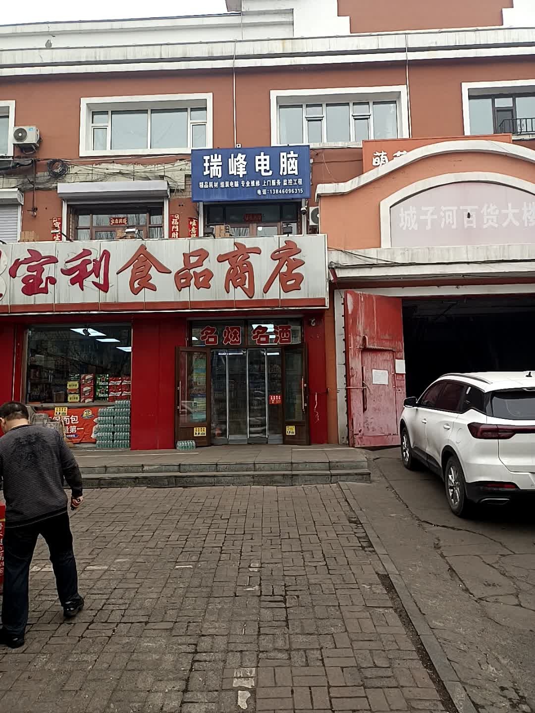 城子河百货大楼