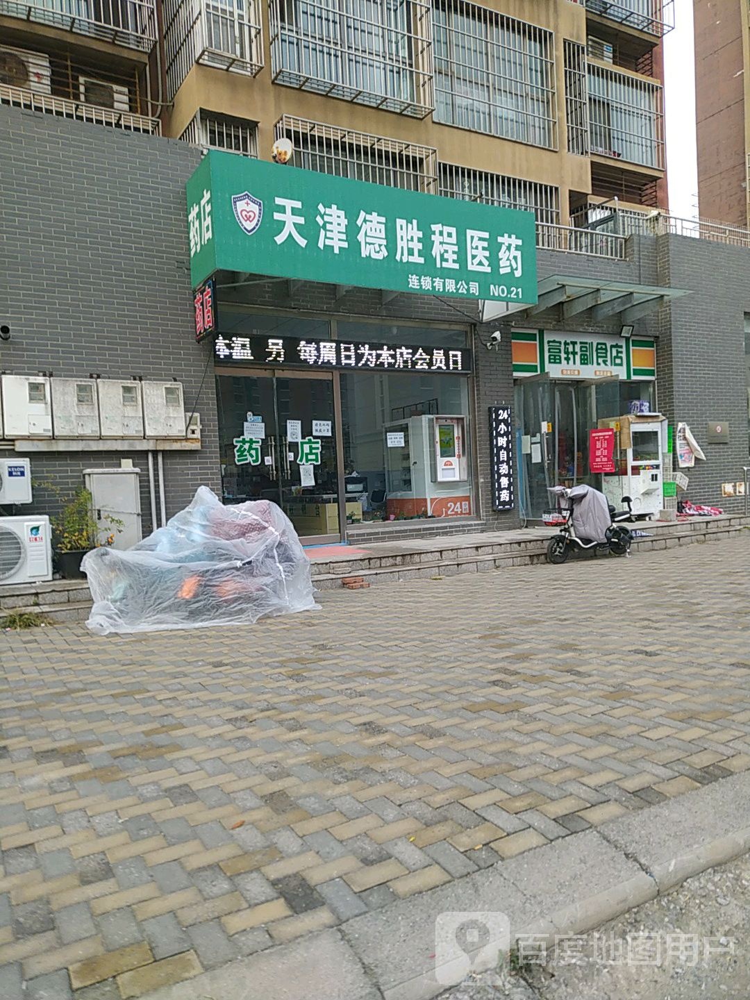 富轩副食店