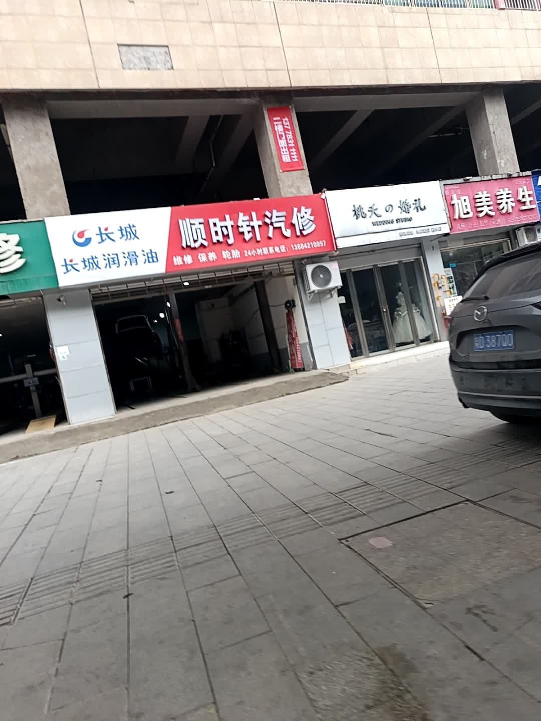 顺时针汽车维修