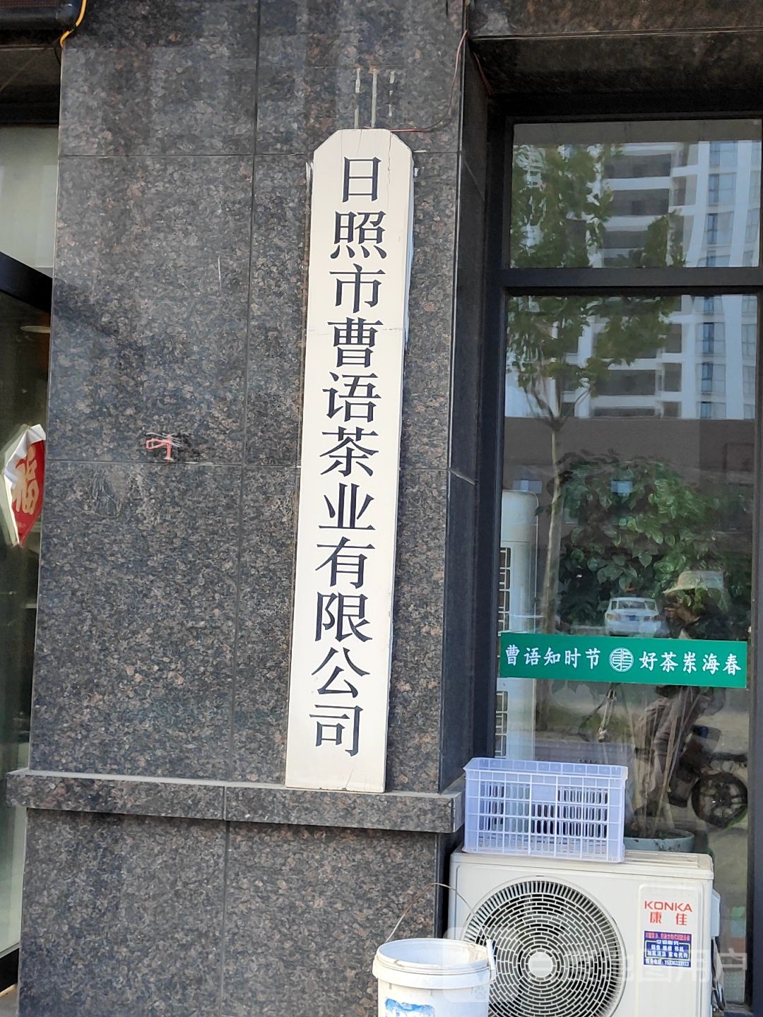 日照市曹语茶业有限公司