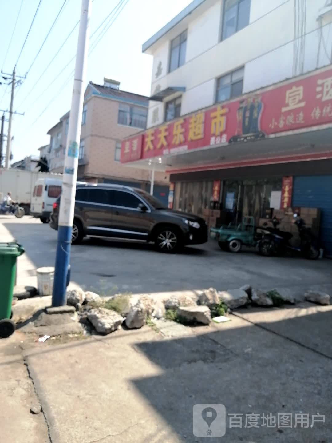 天天乐超市(裘公店)