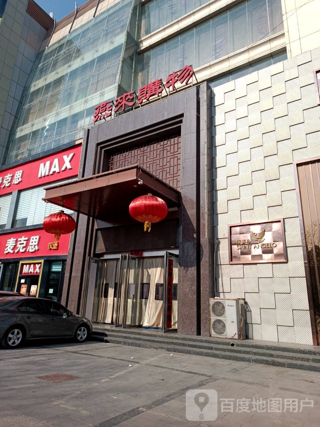 燕来购物中心