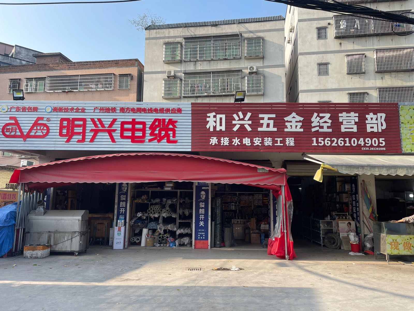 和兴五金经营部