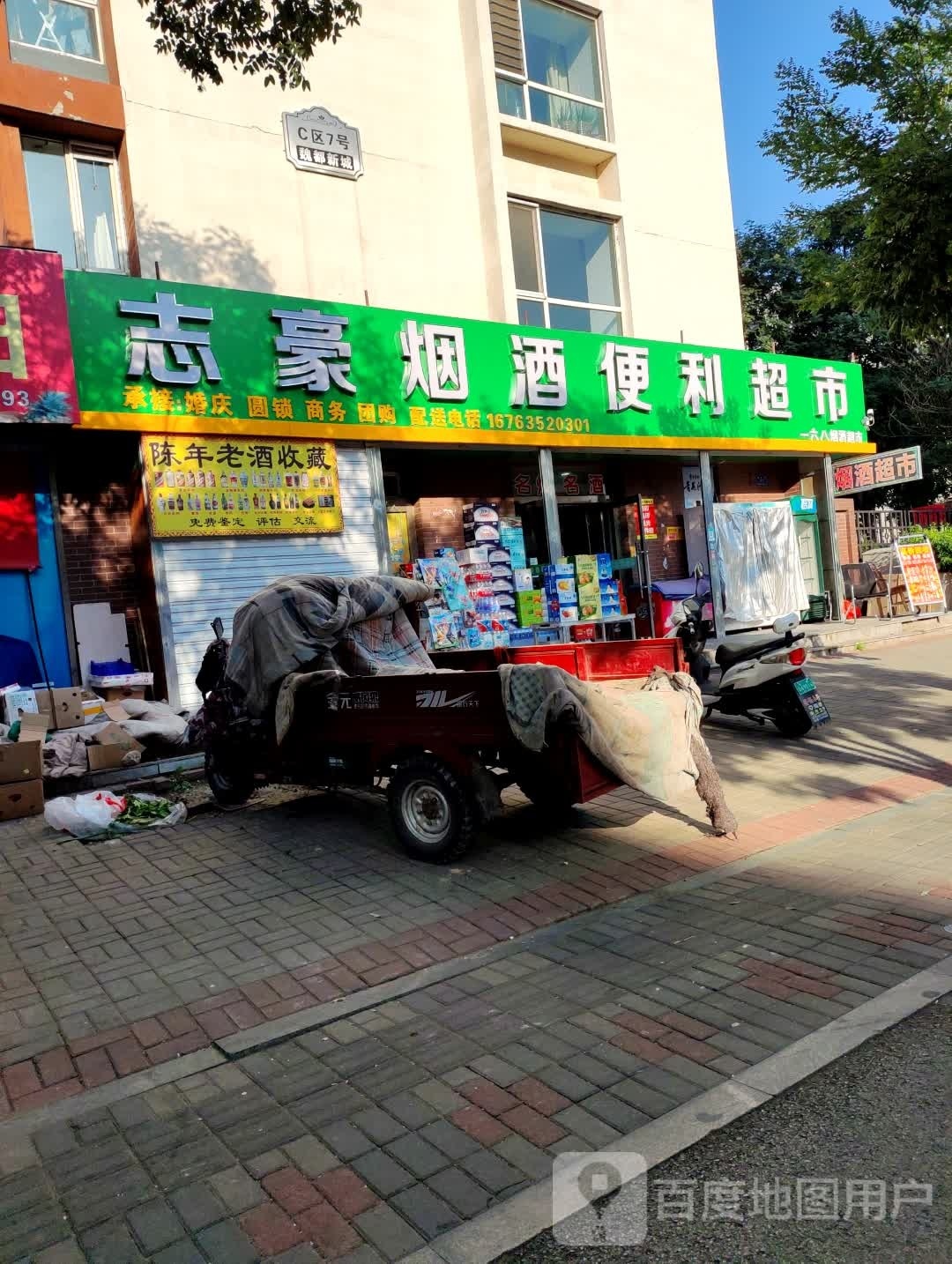 志豪烟酒便利超市