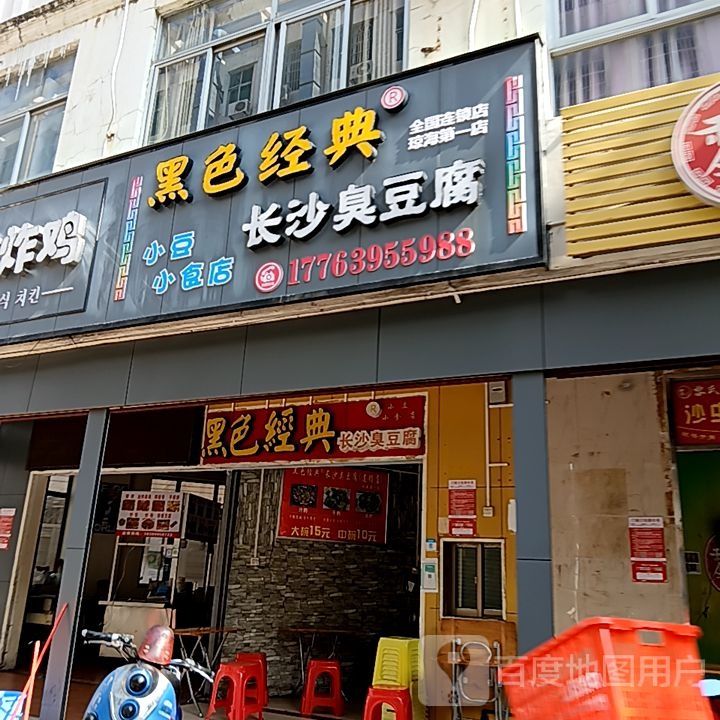 黑色经典长沙臭豆腐(易美佳商厦店)