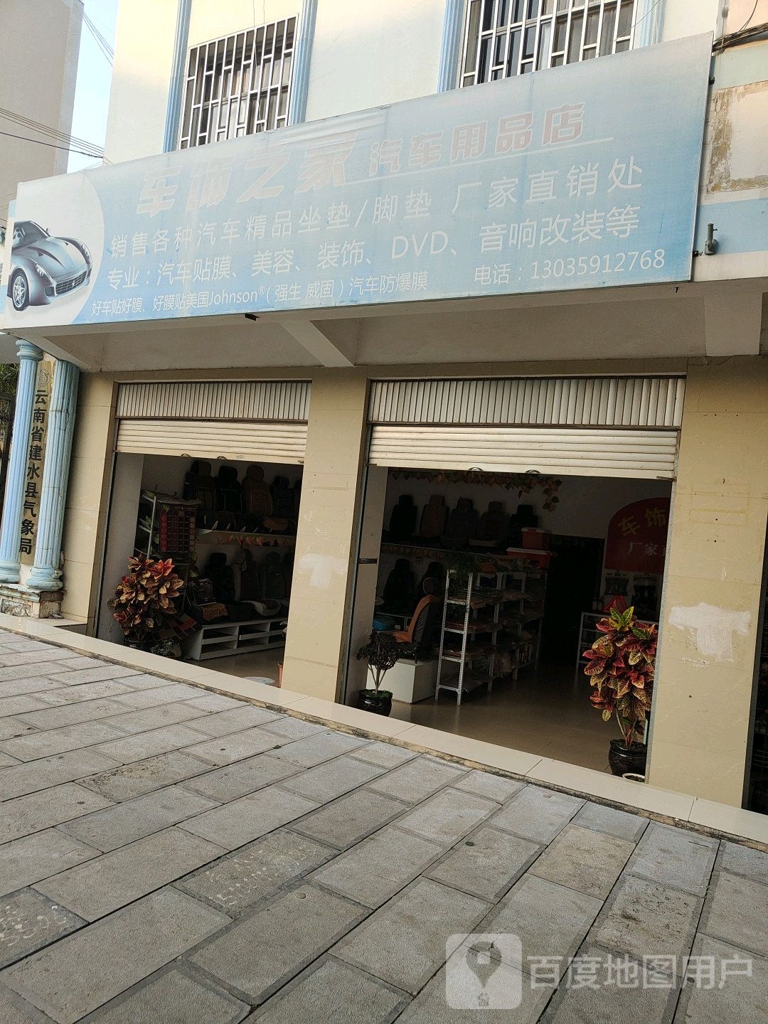 车饰之家汽车用品店
