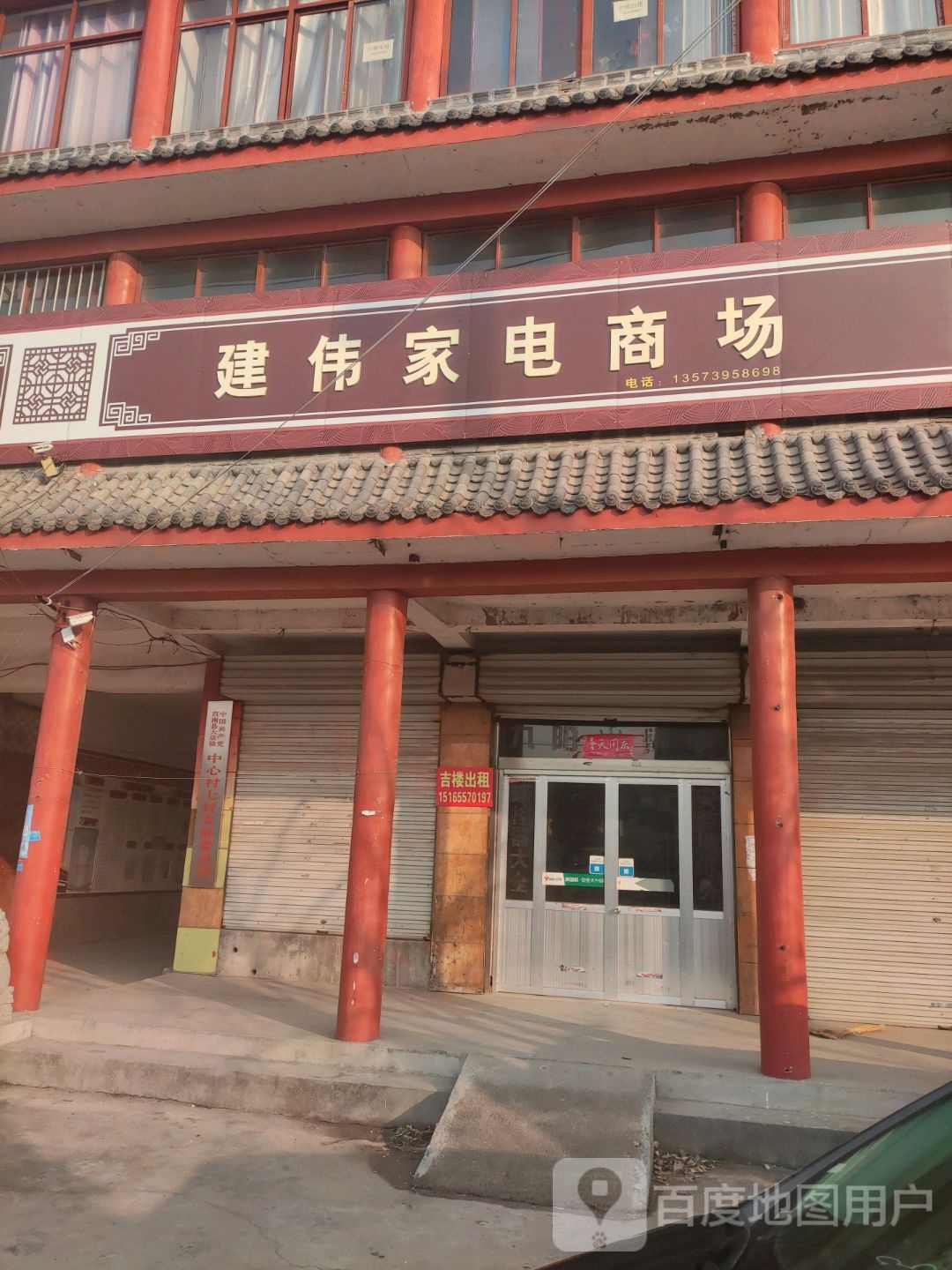 建伟家电商场