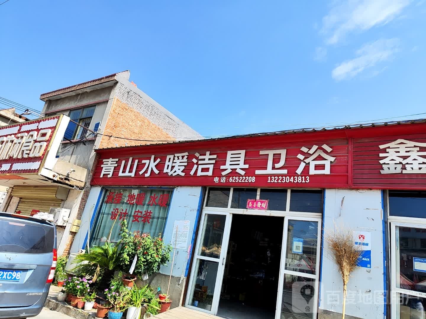 新郑市辛店镇山水暖洁具卫浴