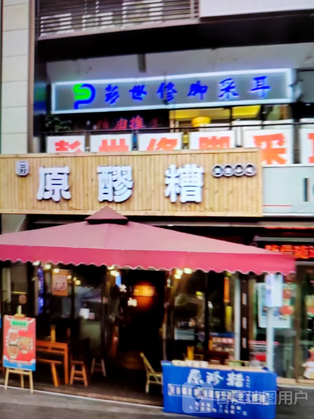 彭世修脚采耳(劝业场店)