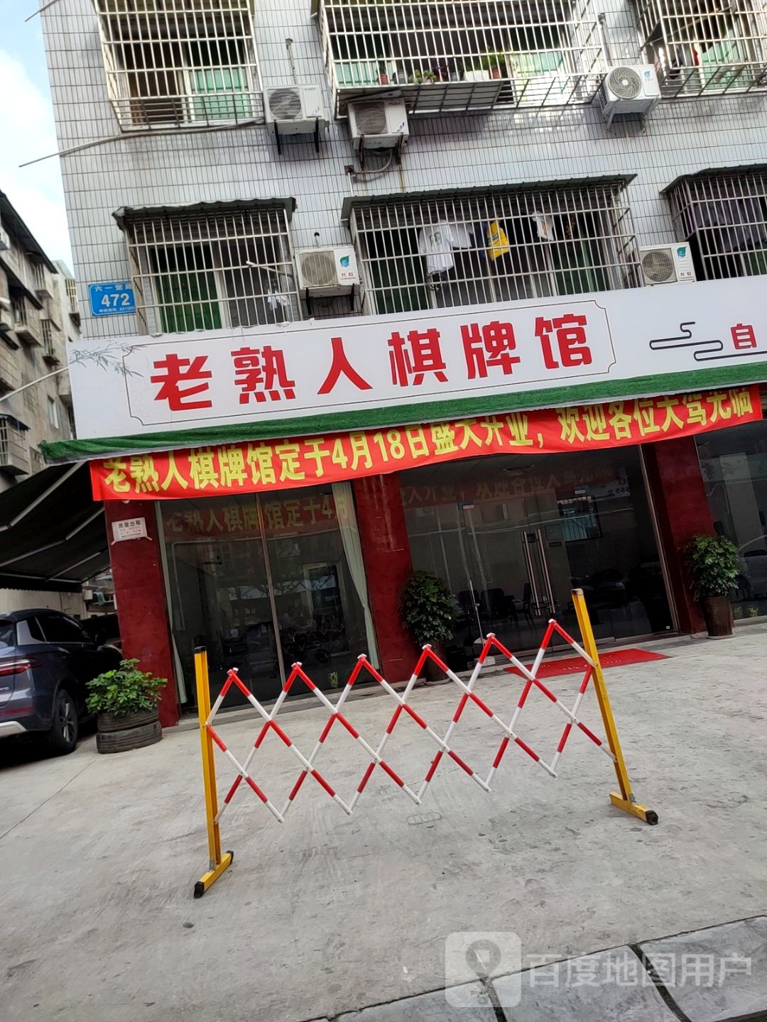 老熟人棋牌馆