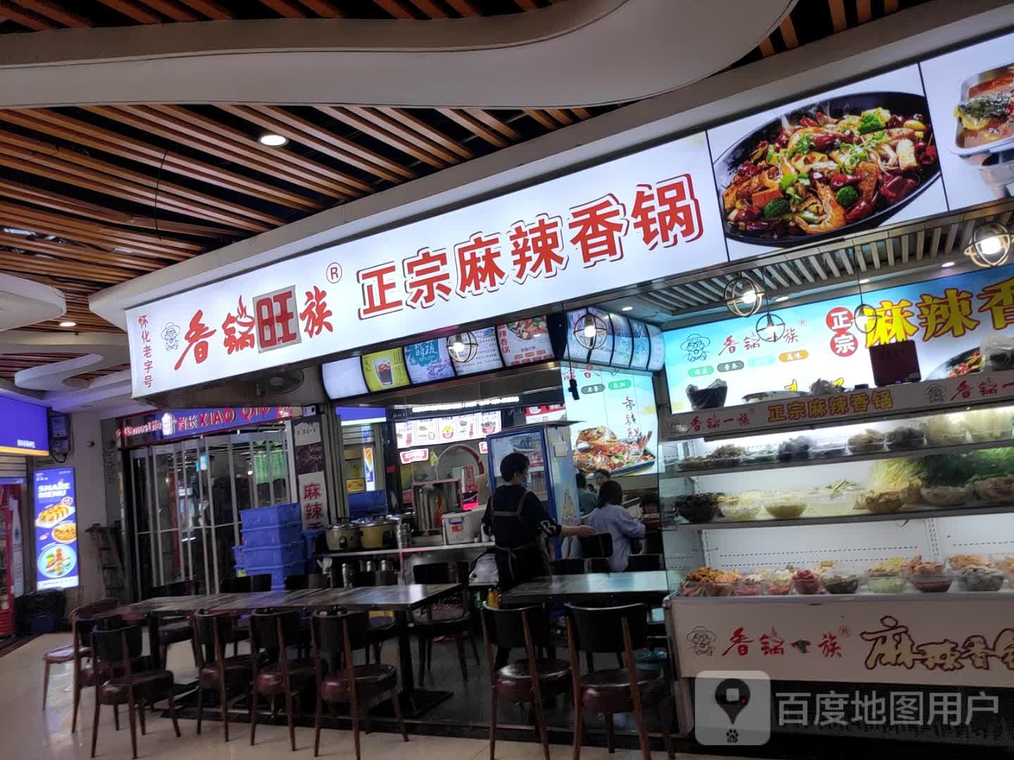 香锅旺族(中心商业街店)