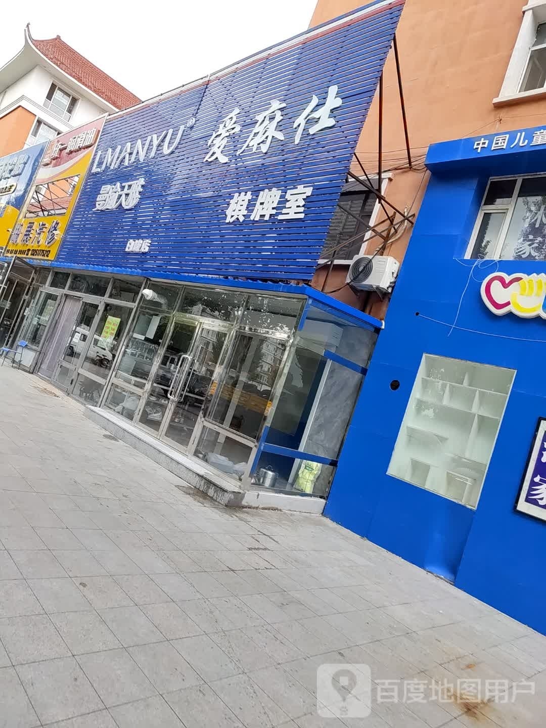 爱麻仕棋牌室(光明南街店)