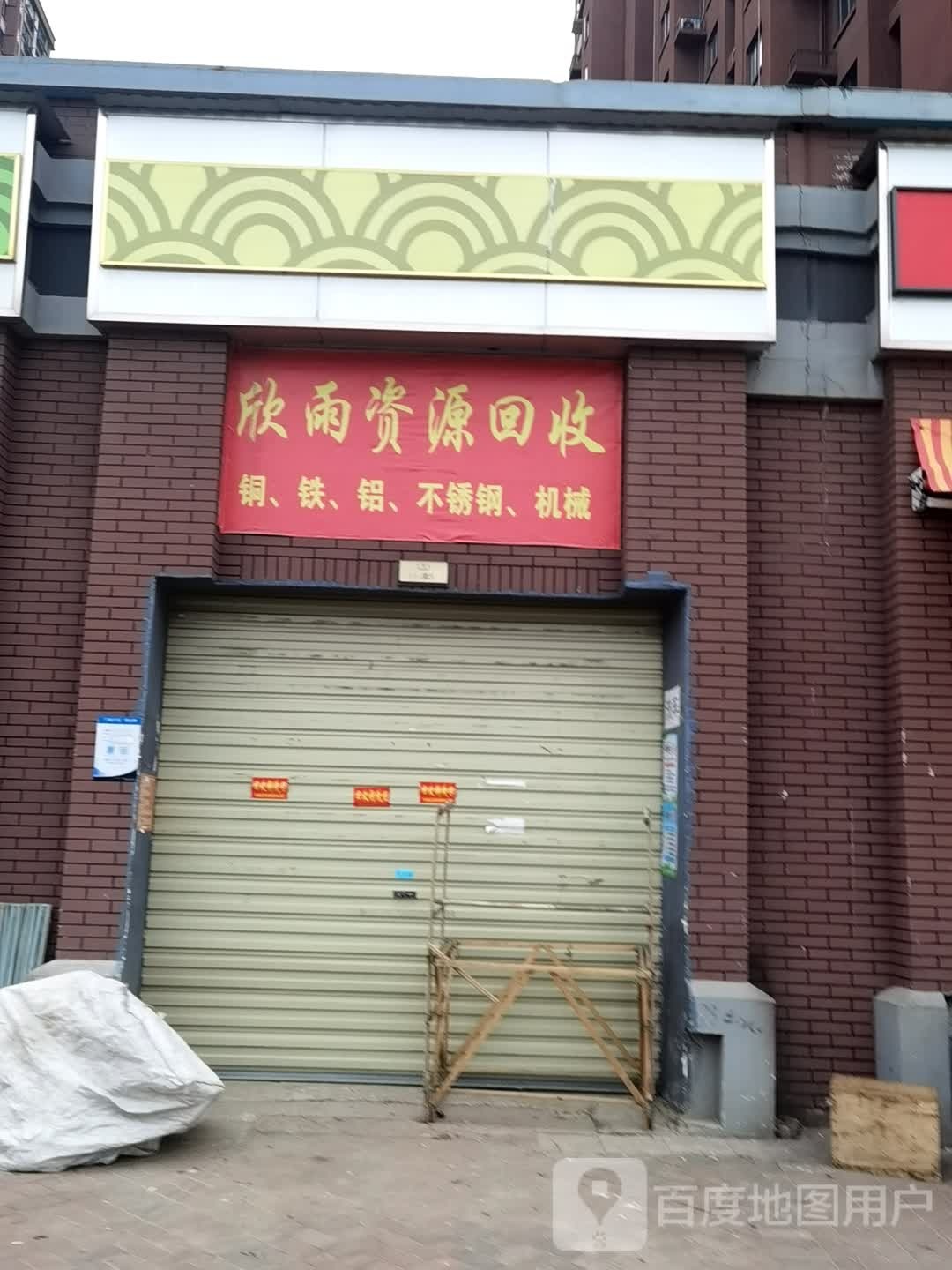 欣雨资源回收