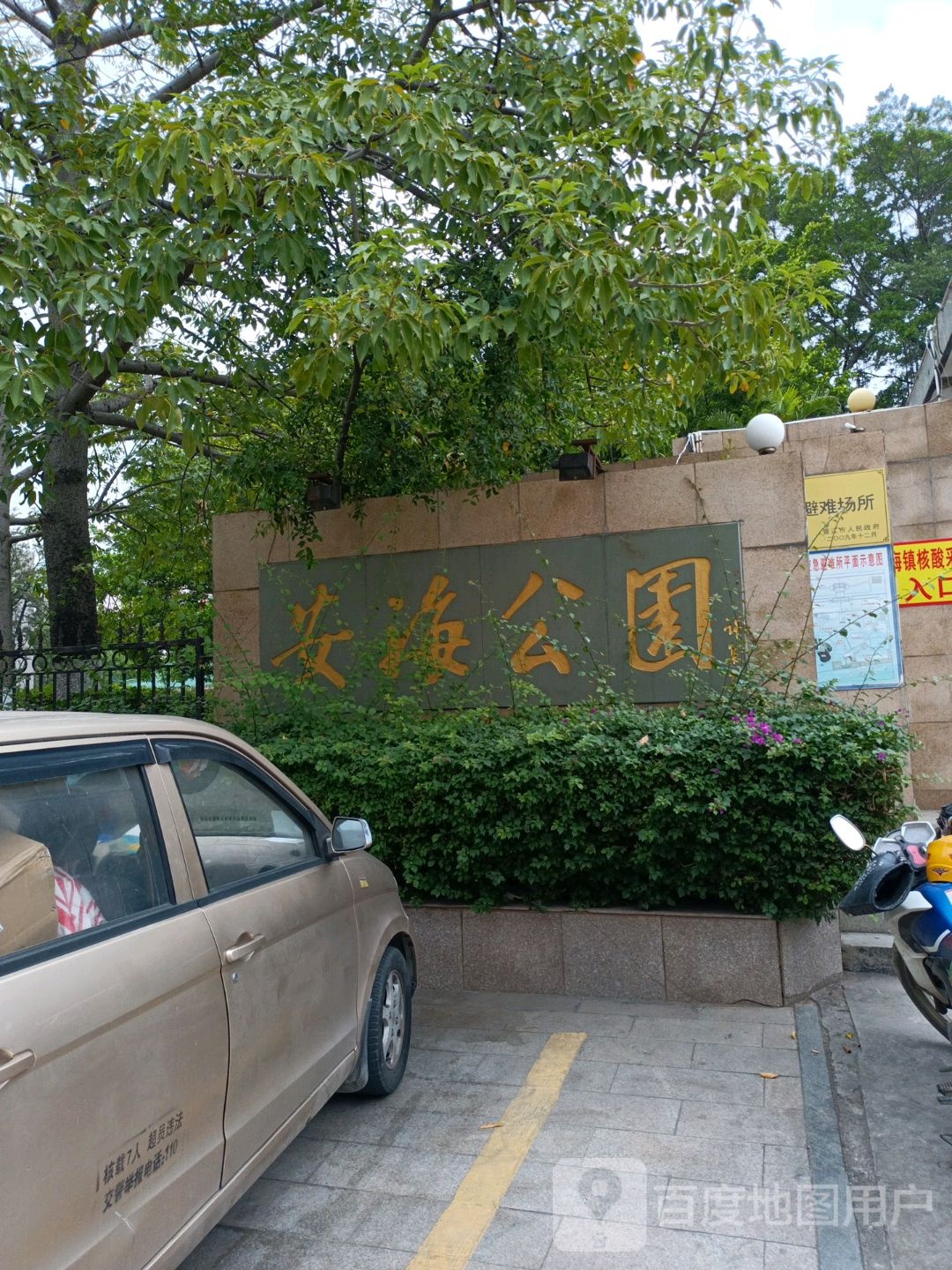 安海公园