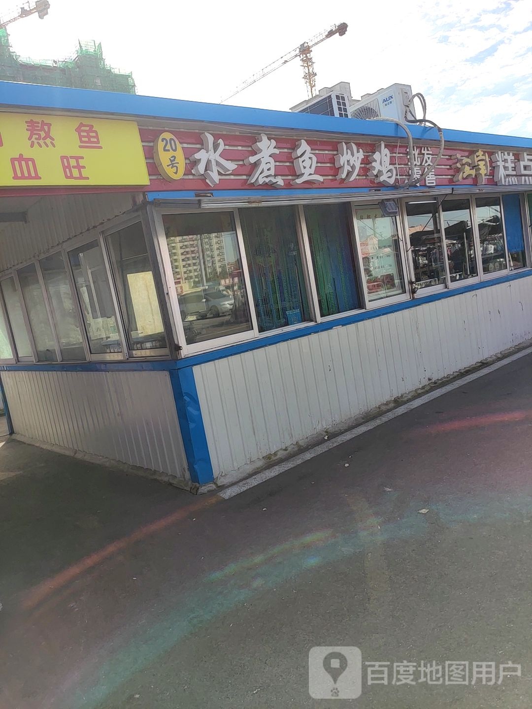 水煮鱼炒鸡