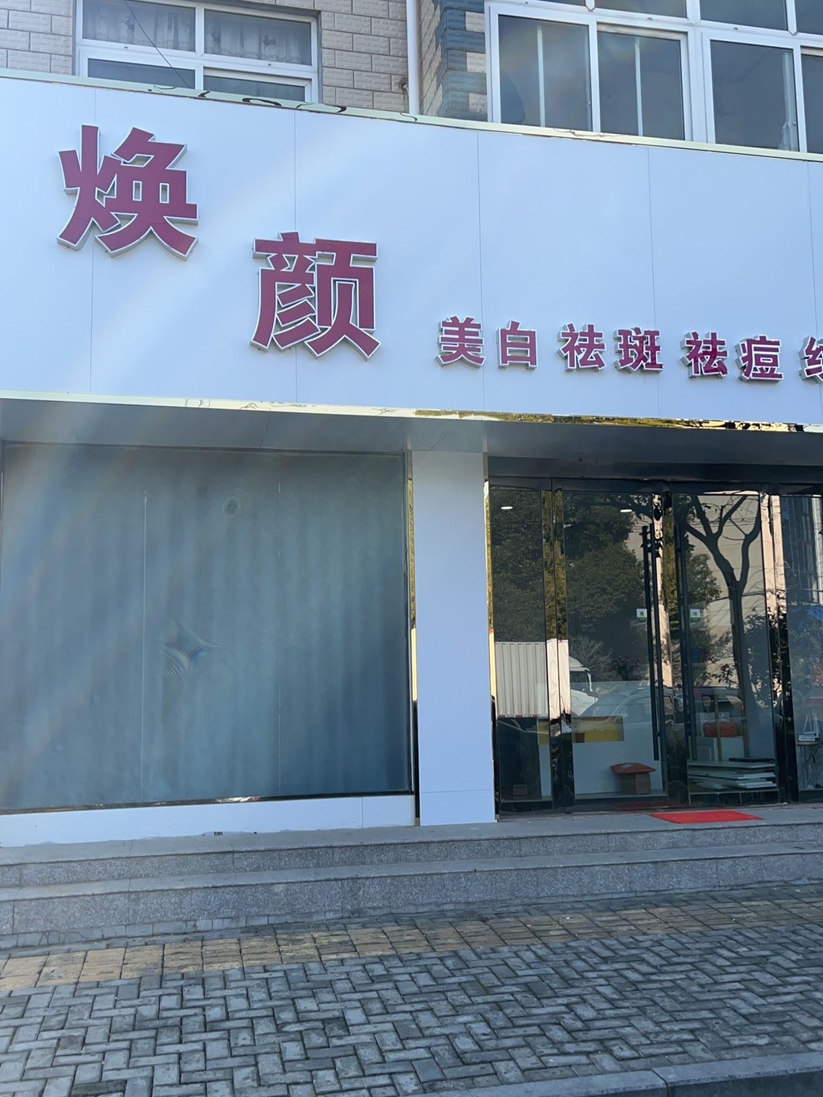 焕颜