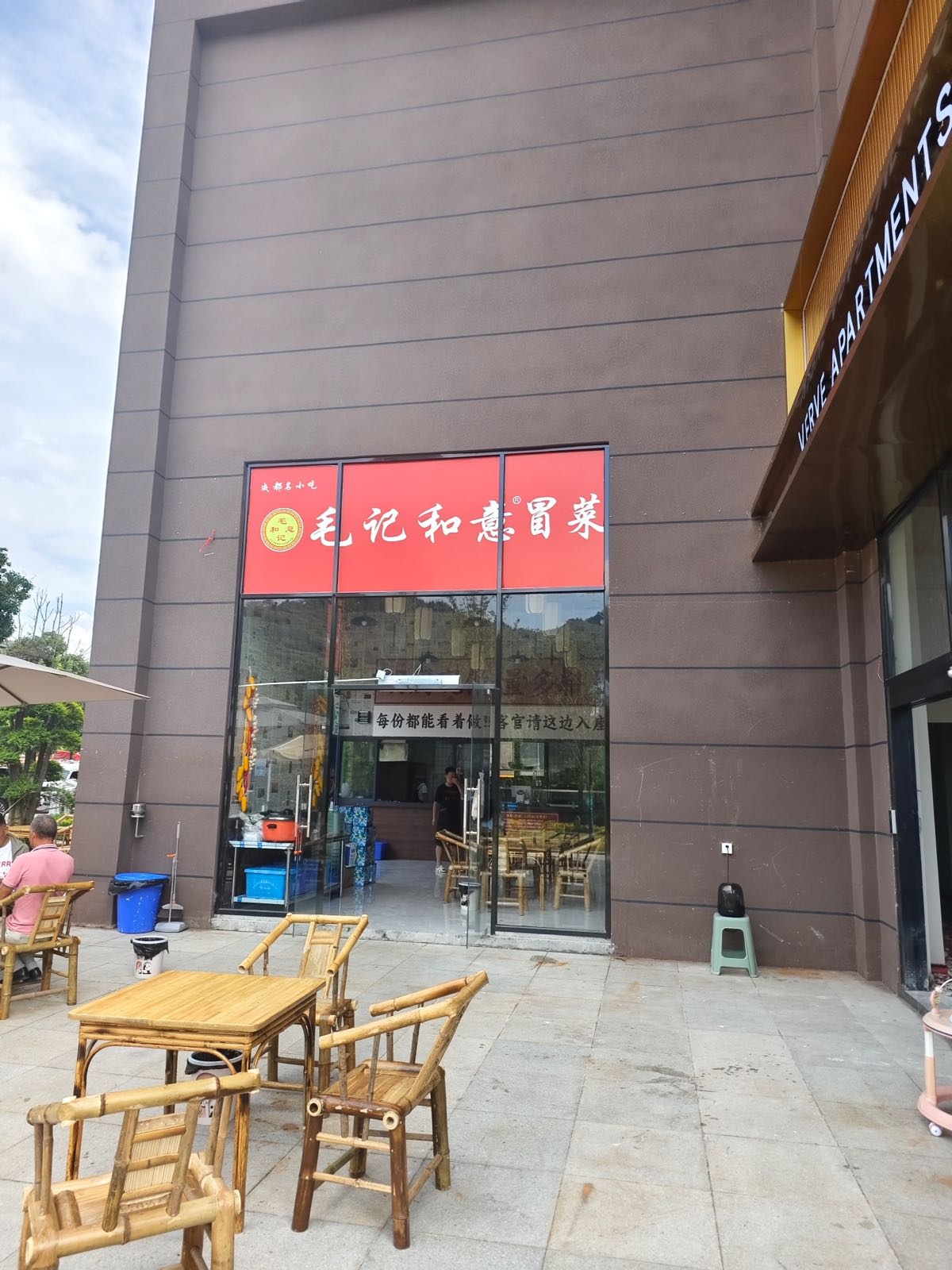 毛记和意冒菜(毕节店)