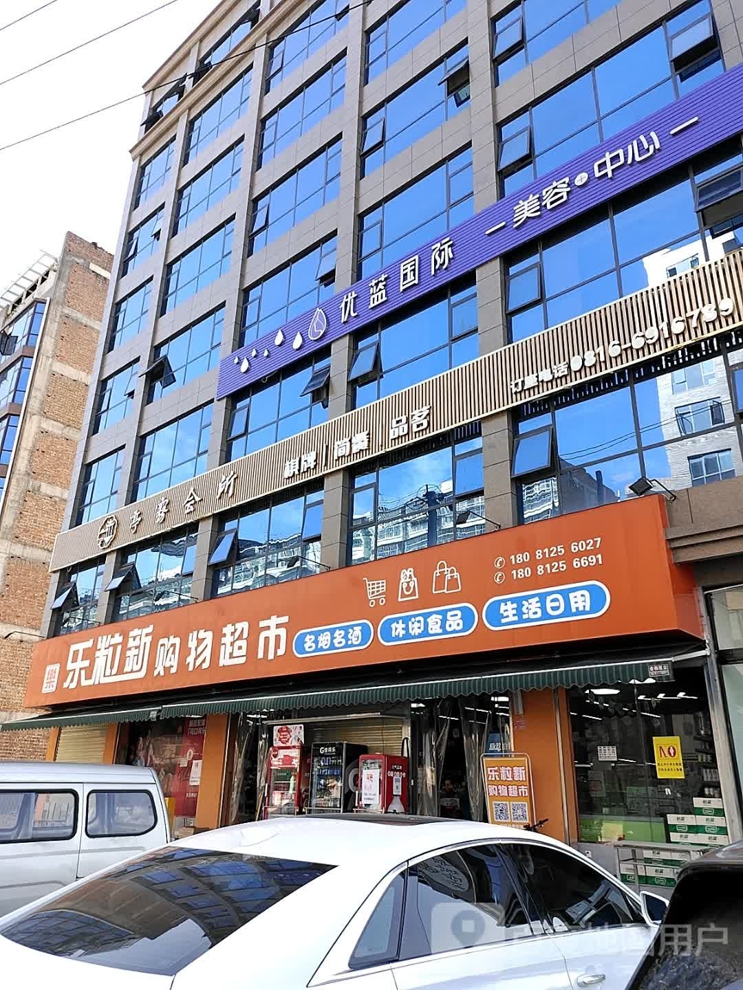 乐粒新购物超市