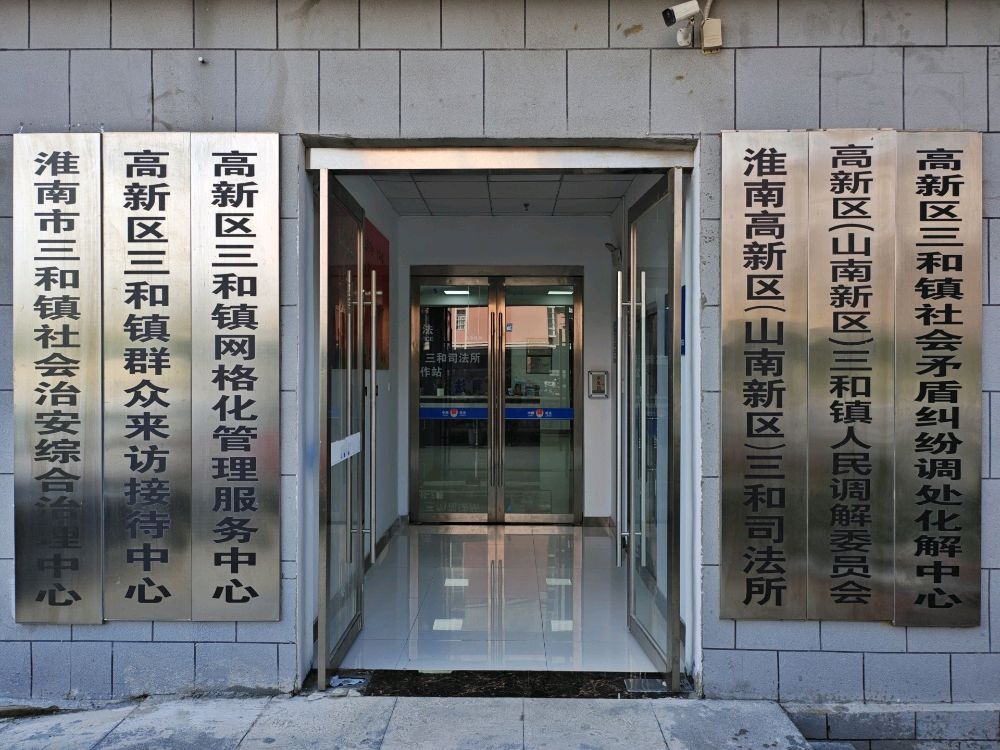 高新区三和镇综治中心(三和镇群众来访接待中心)