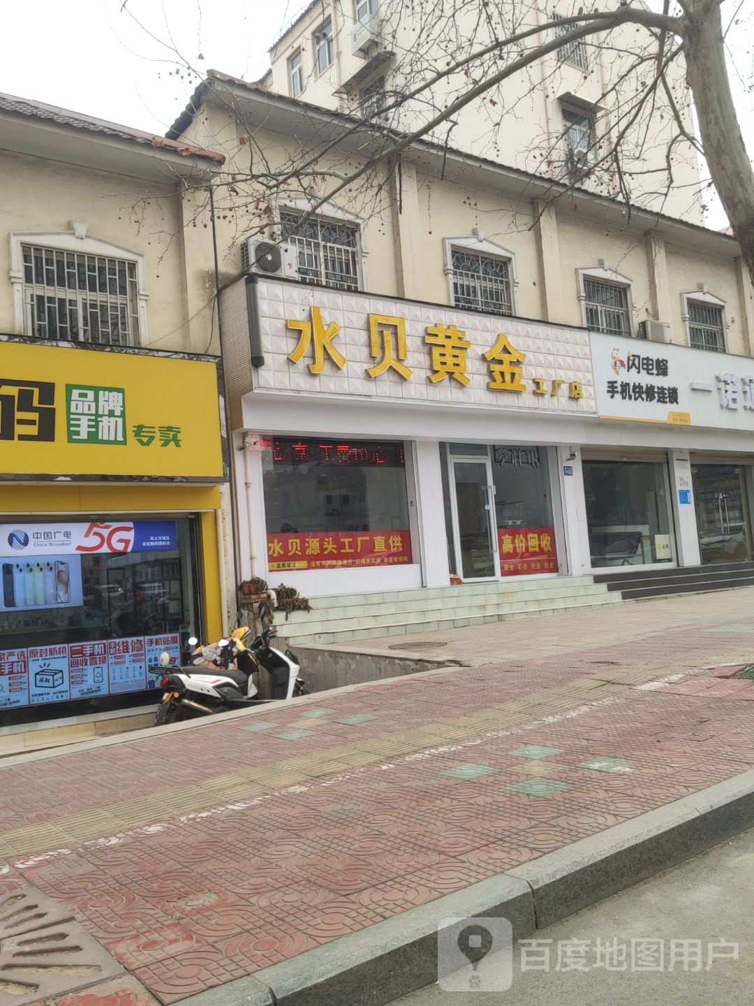 巩义市水贝黄金(建设路店)