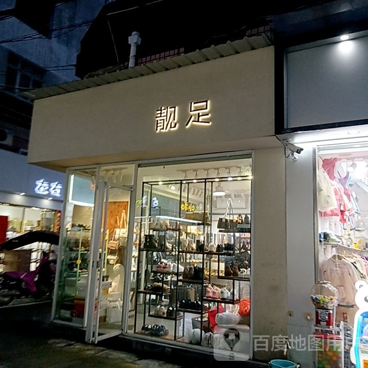 靓足(佳洁广场店)