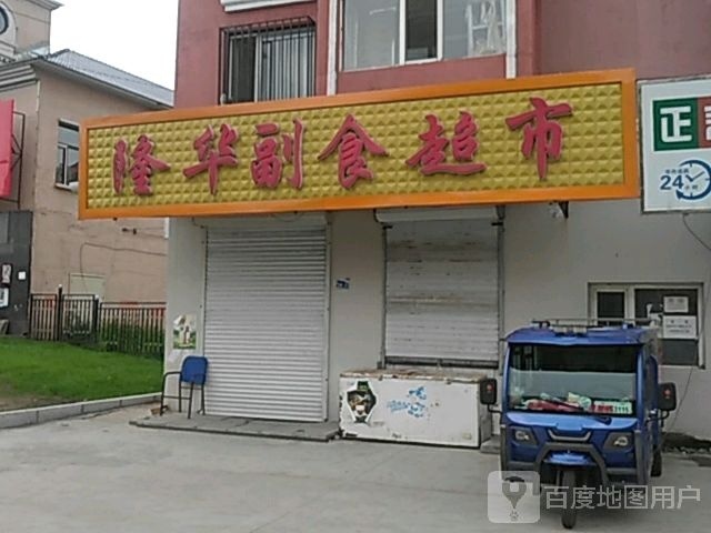隆华副食超市