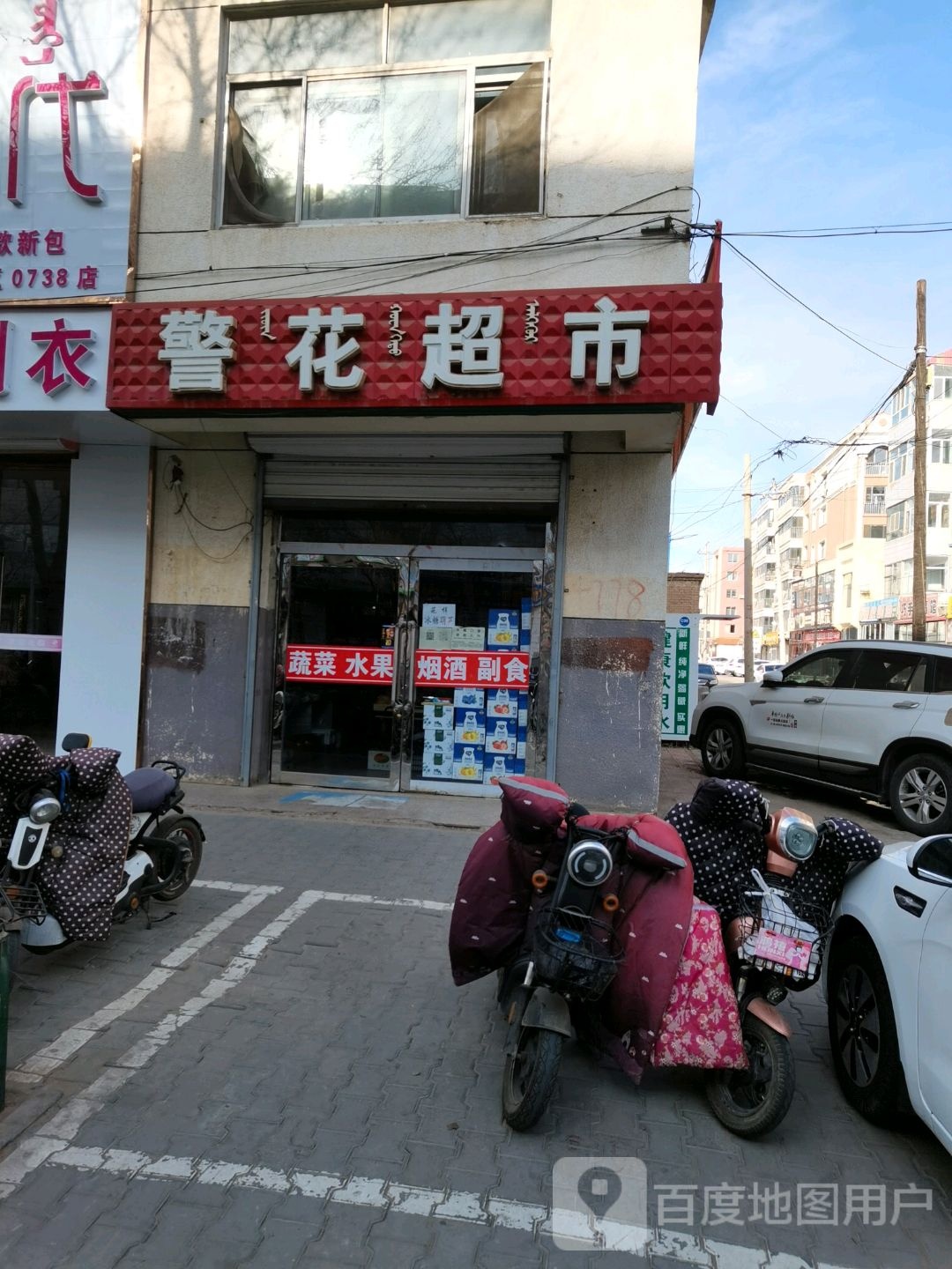 警花批零超市