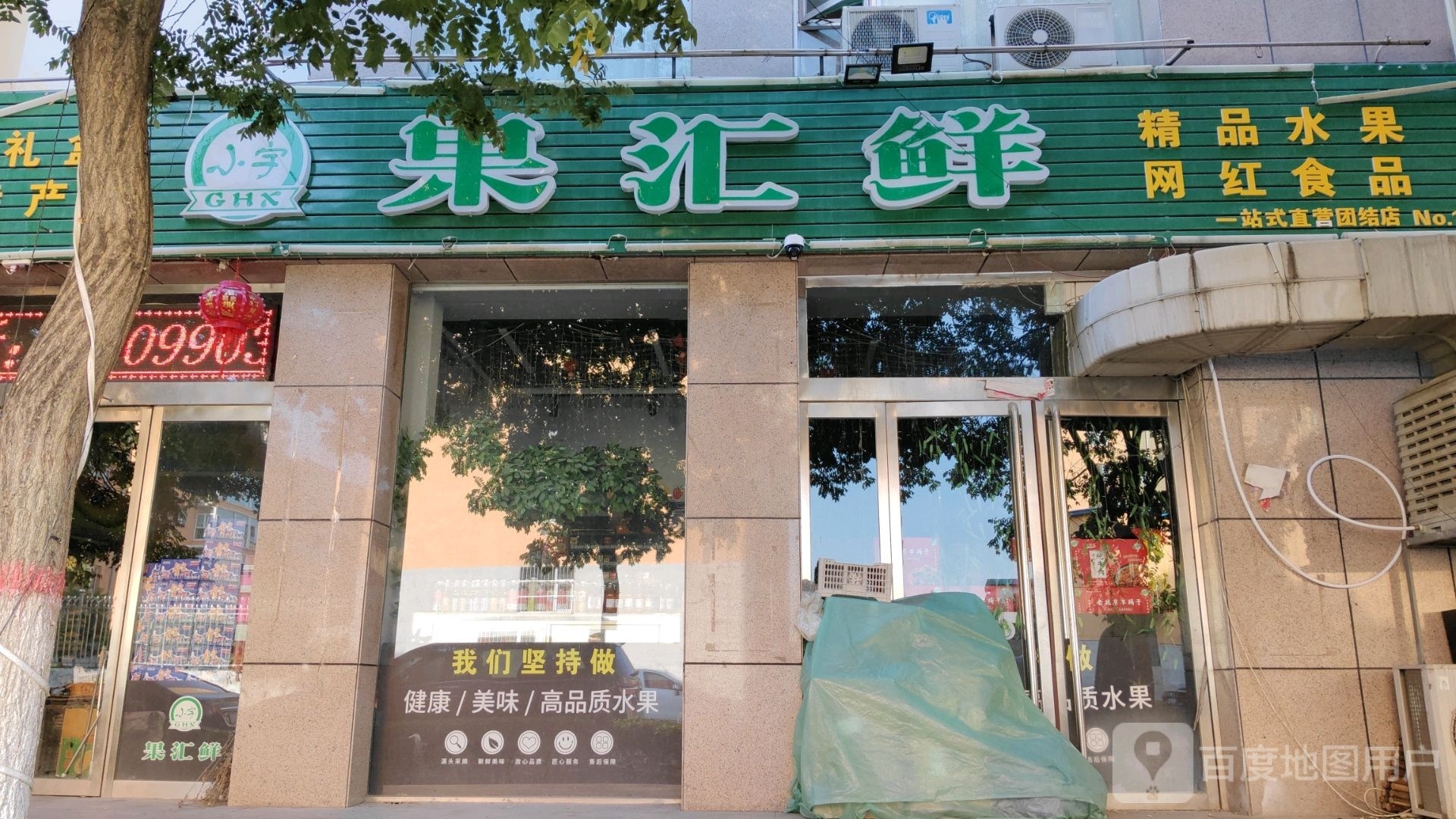 果汇鲜水果超市(鸿禧园店)