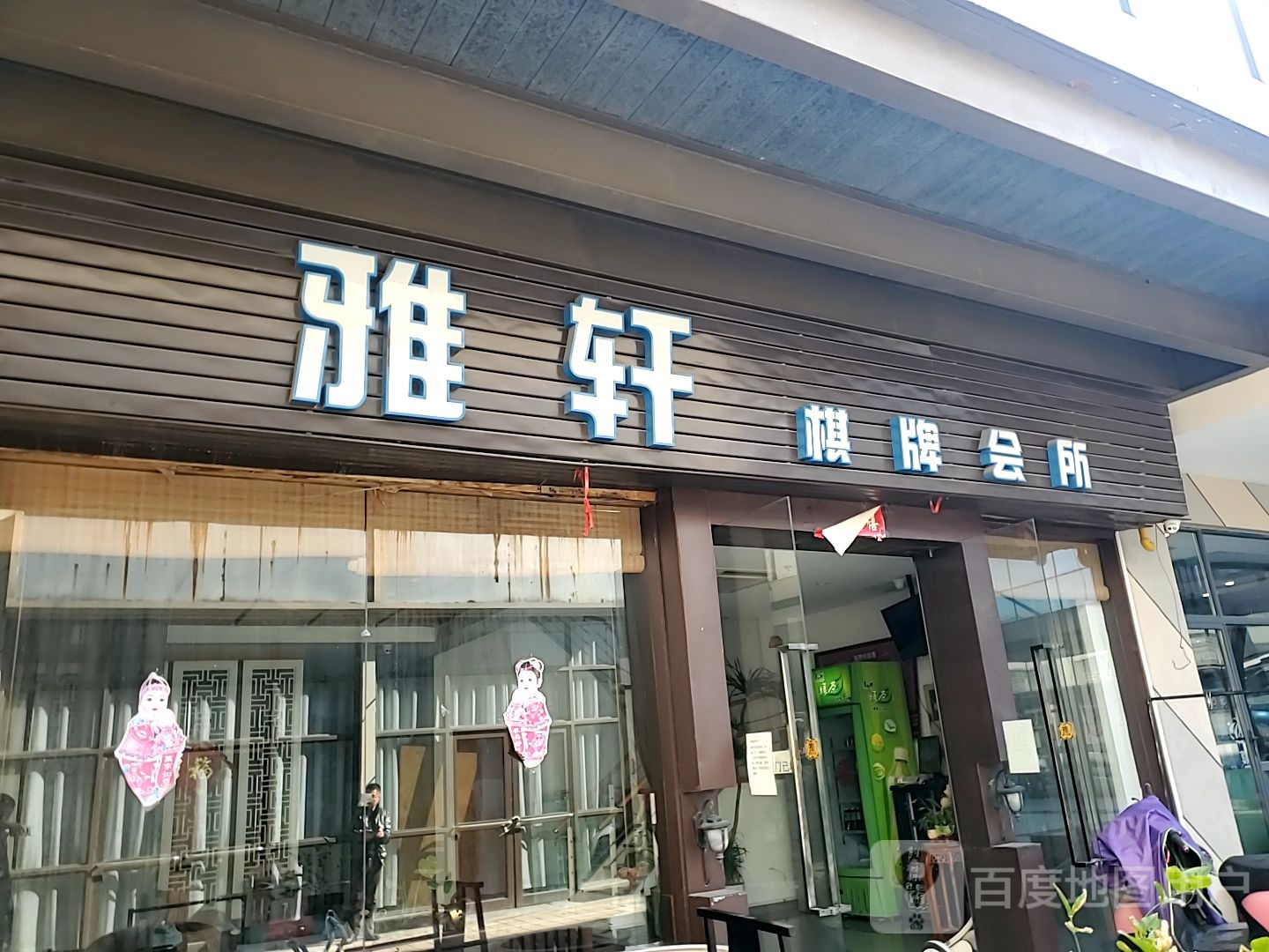 雅轩棋牌会场(亿象城店)