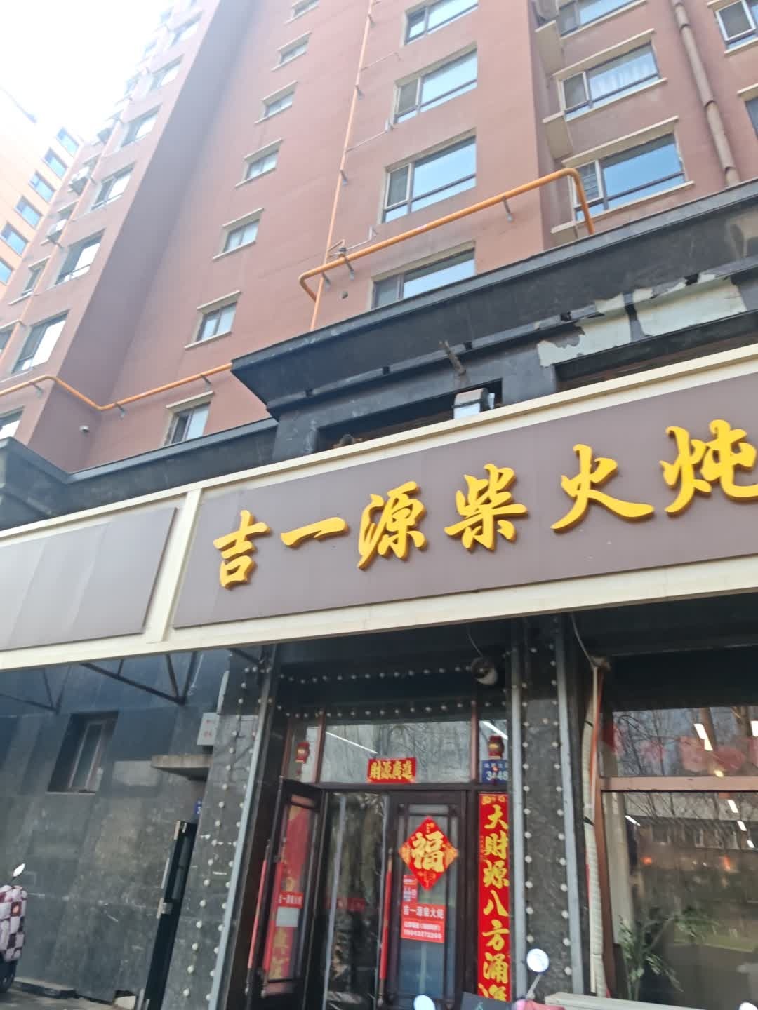 吉一源柴火炖(兴源店)