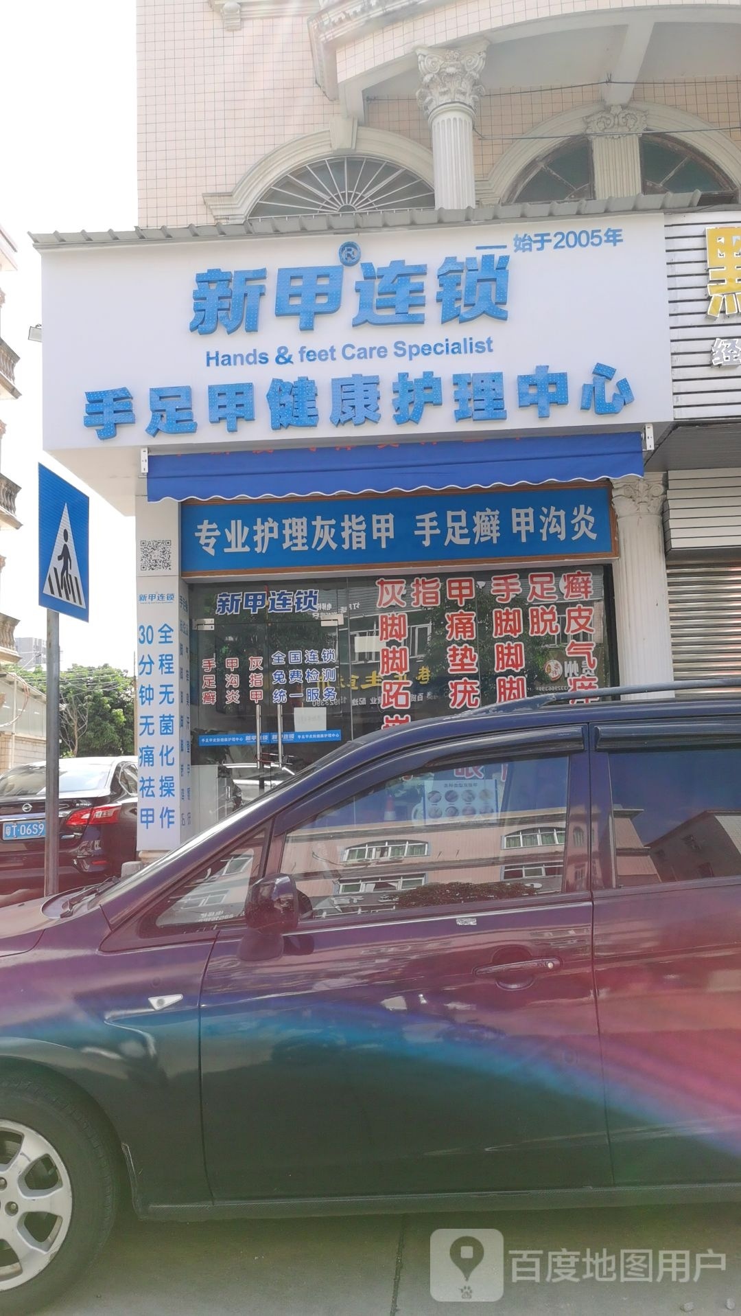 新甲连锁(翠港路店)