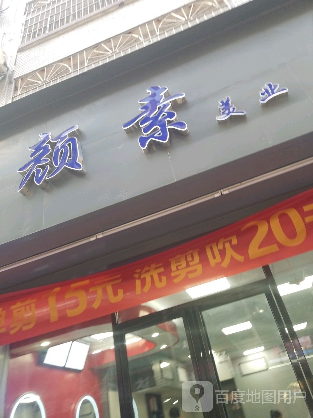 颜素美业