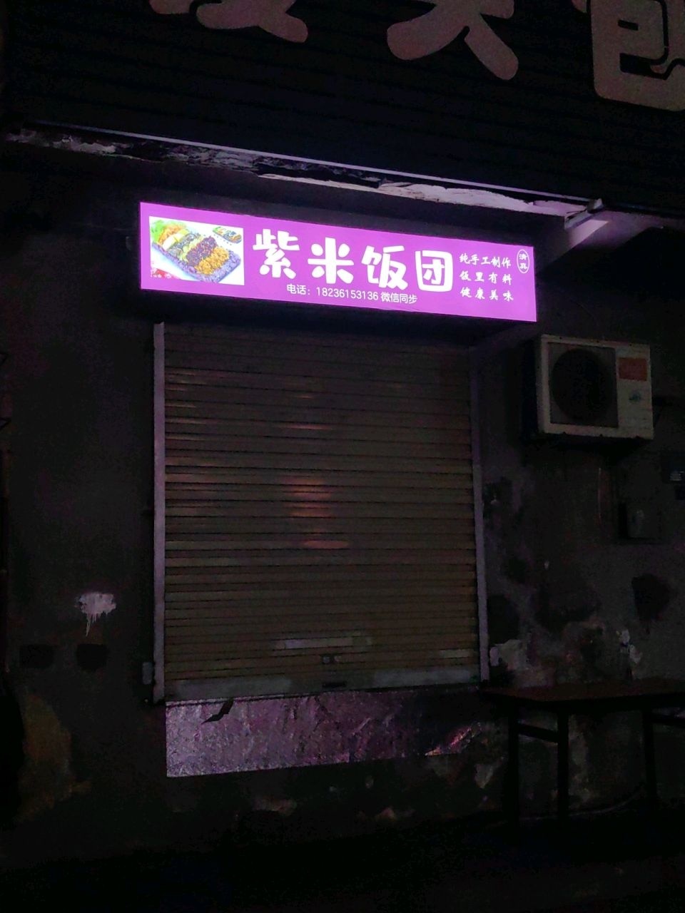 清真·紫米饭团(东大街店)