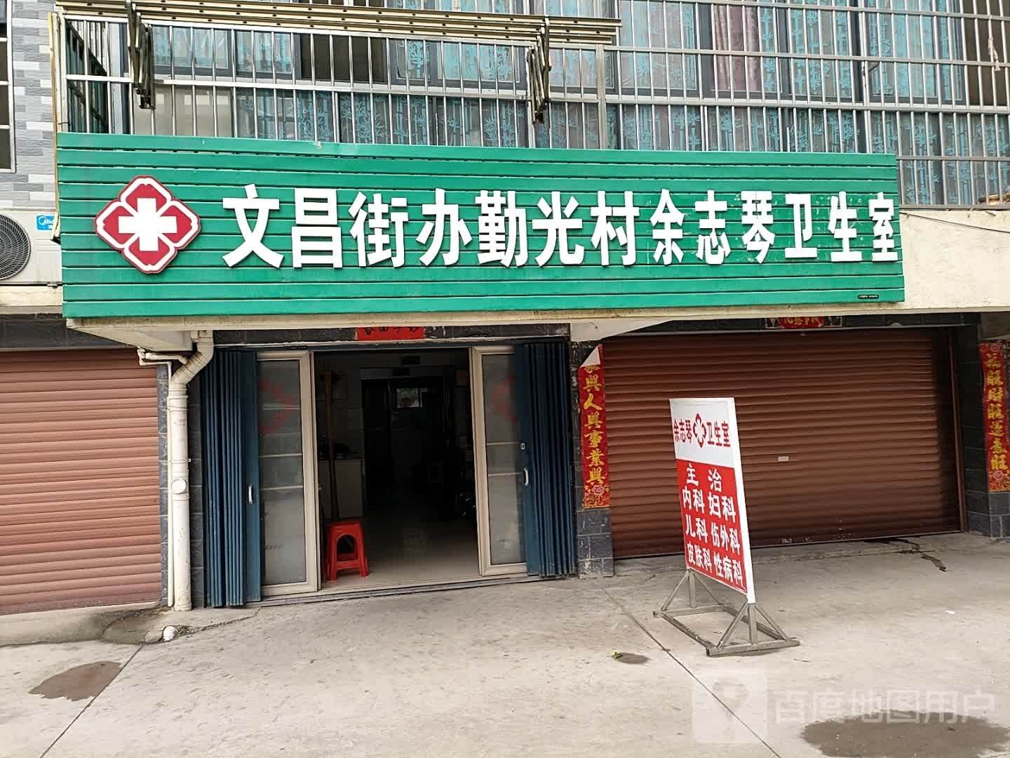 文昌街办勤光村余志琴卫生室
