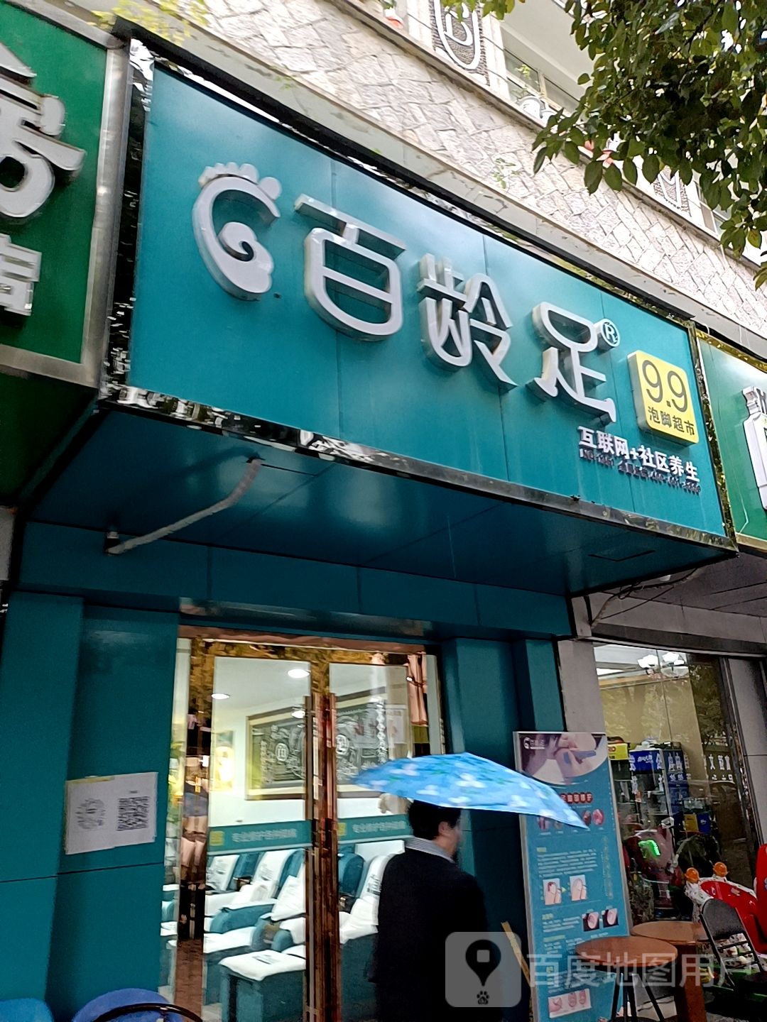 百龄足(常青路店)