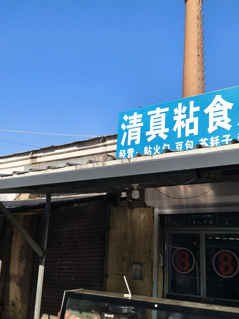 清真粘食店