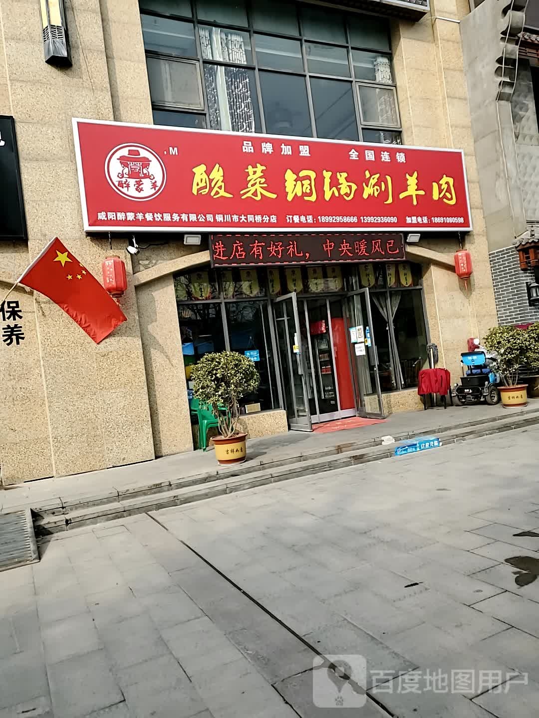 醉蒙羊酸菜桐锅涮羊肉(学府城店)
